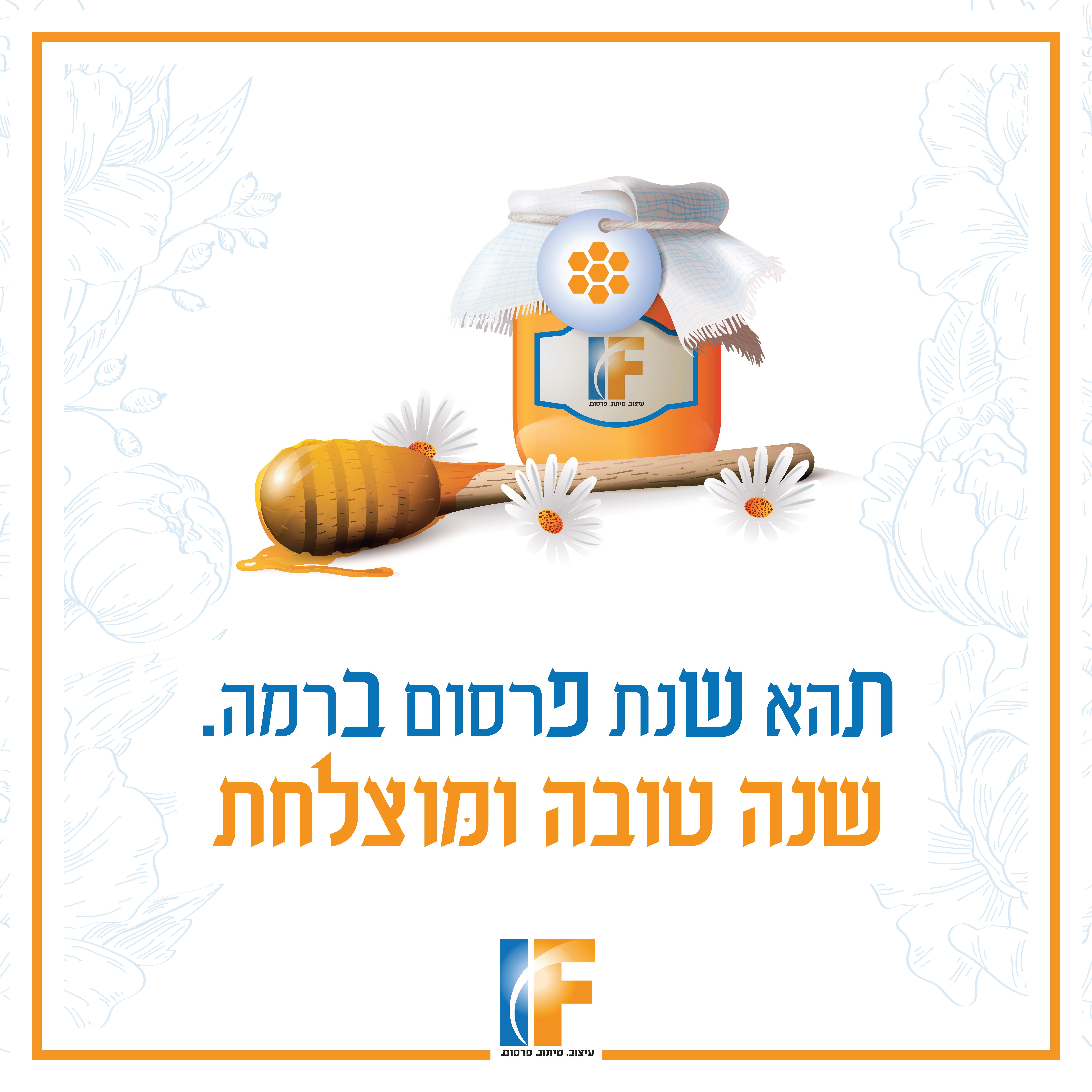 שנה טובה תשפב ישראל פריד.jpg