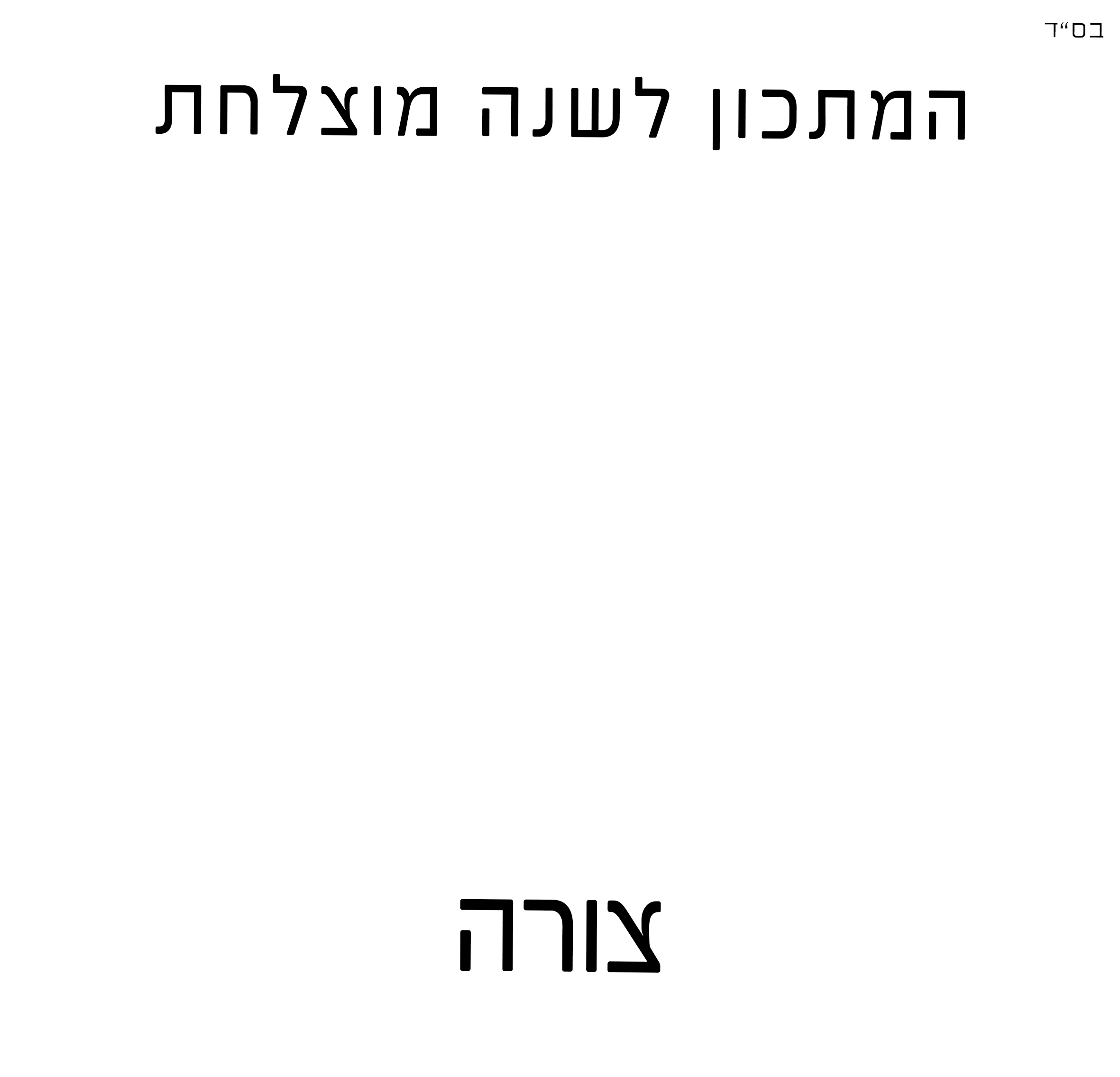שנה-טובה-תשפב.gif