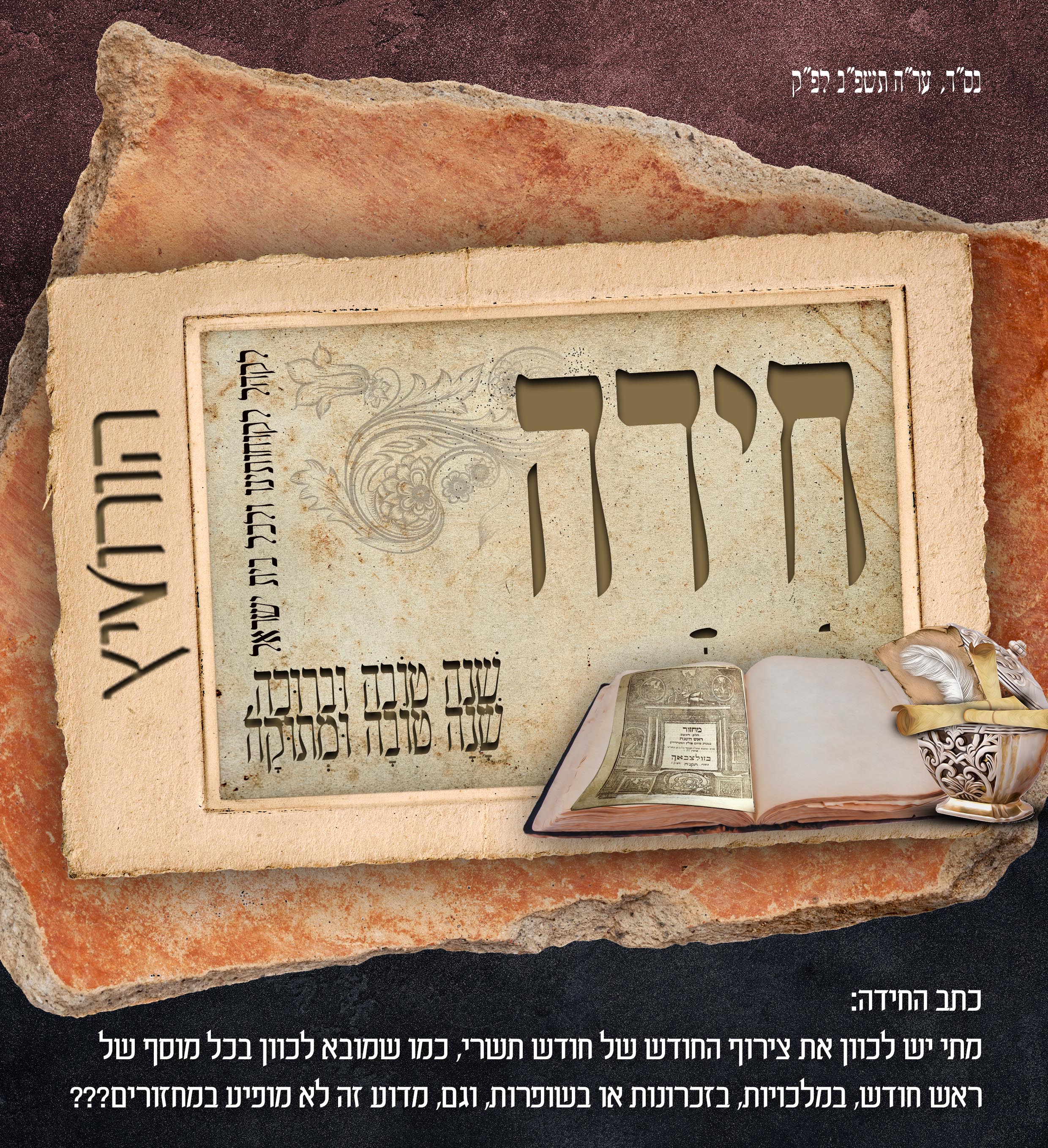 שנה טובה תשפ''ב.jpg