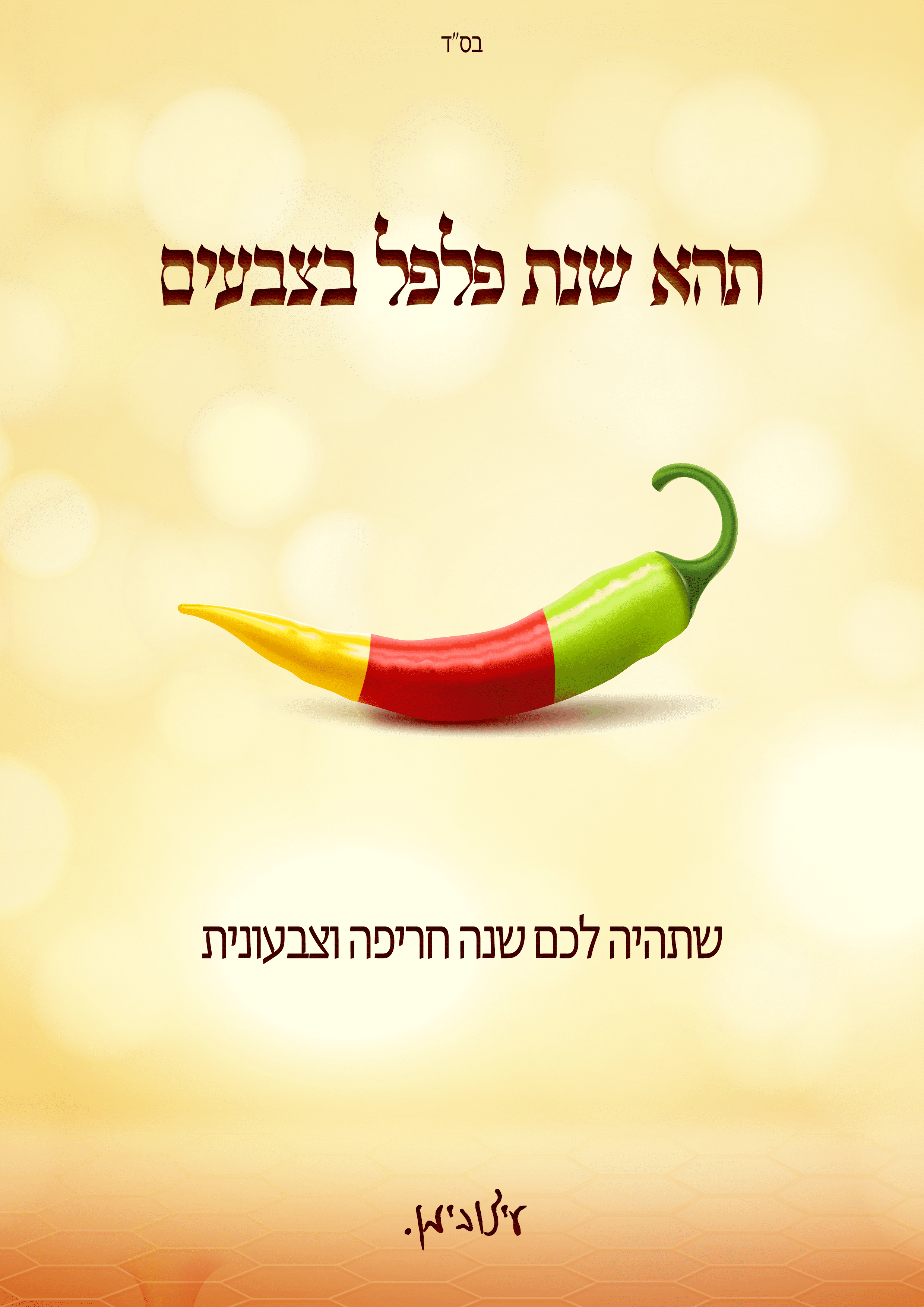 שנה טובה - תשפב.png