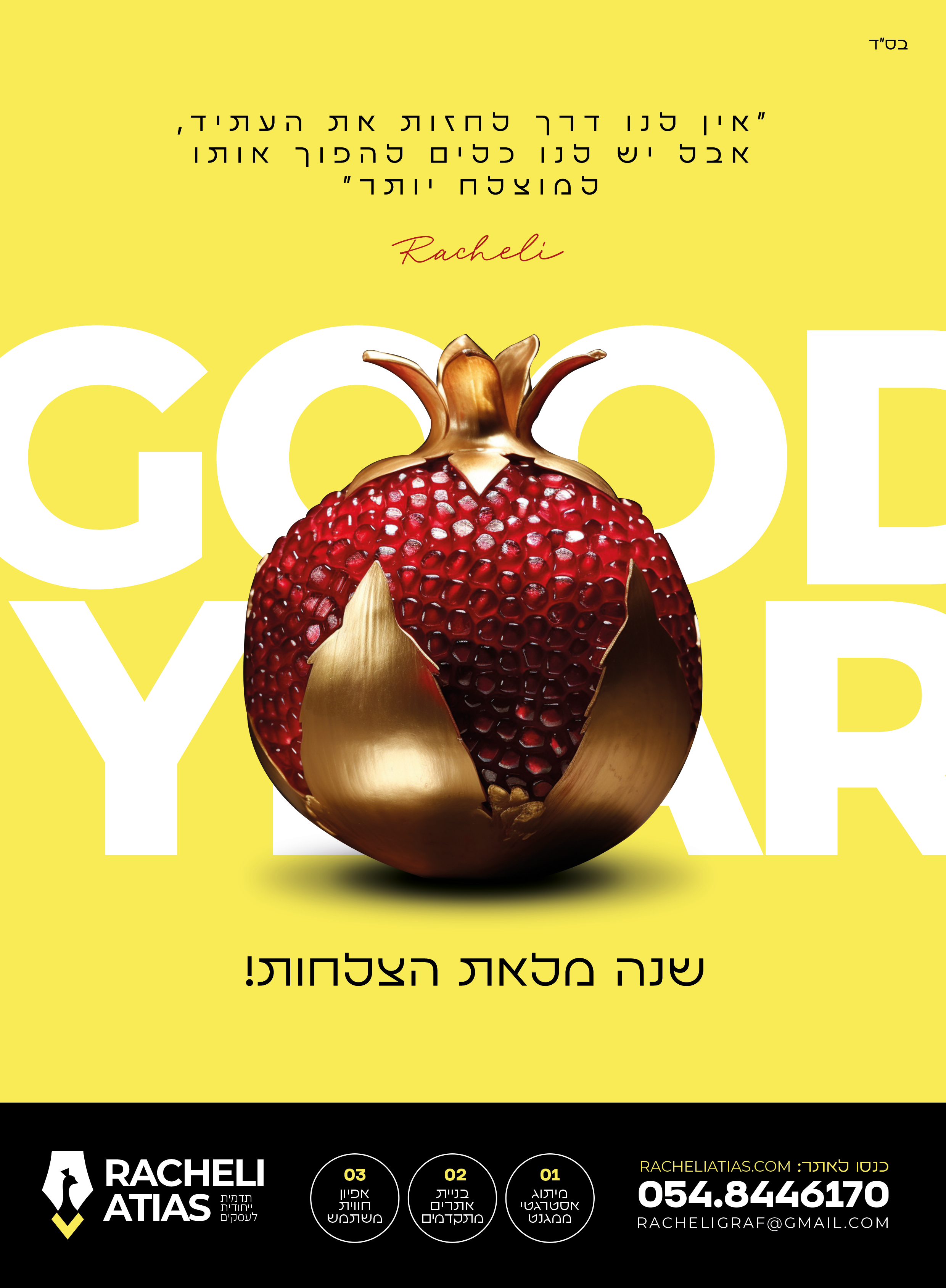 שנה טובה תשפד.png