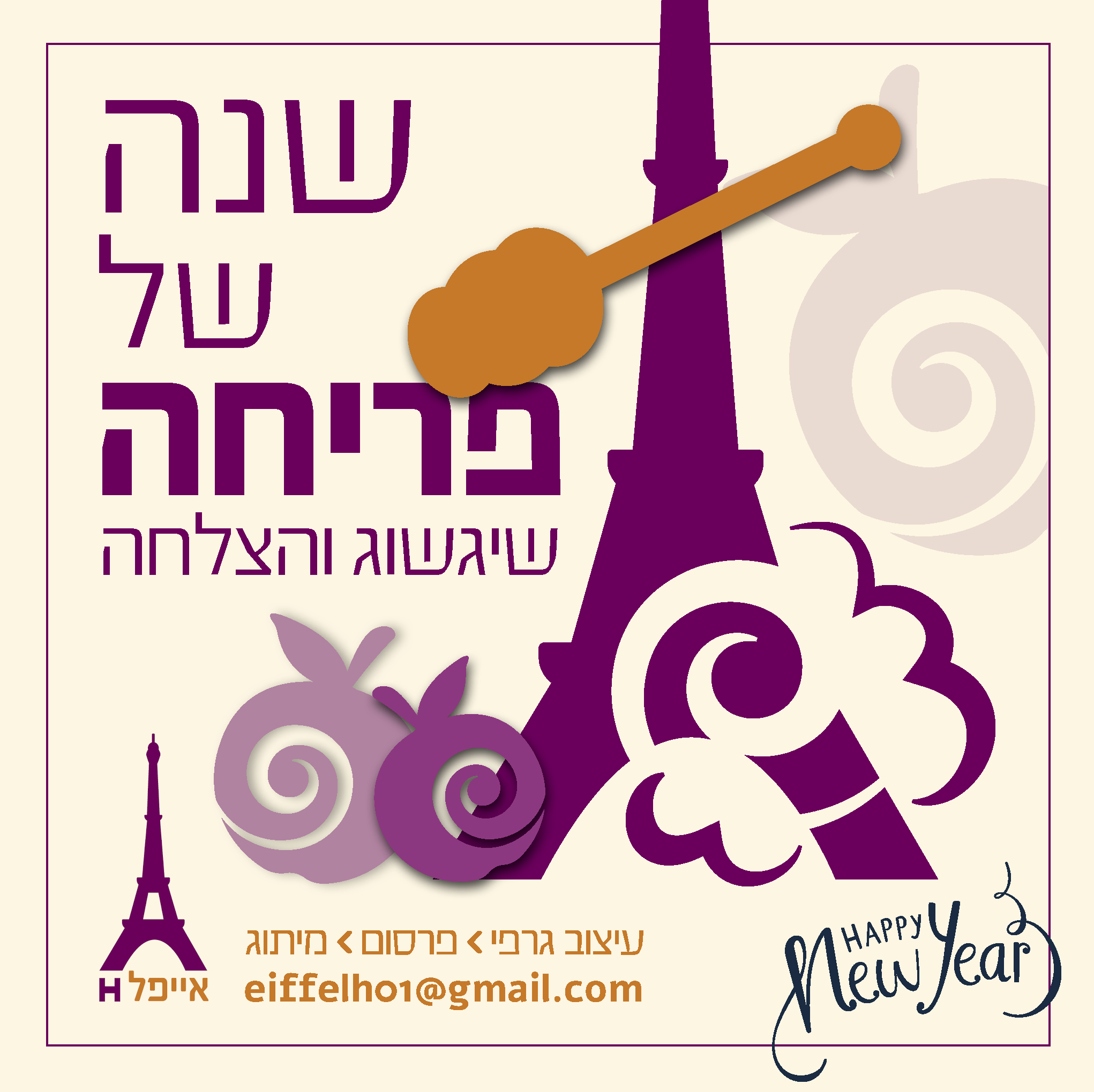 שנה טובה תשפ.png