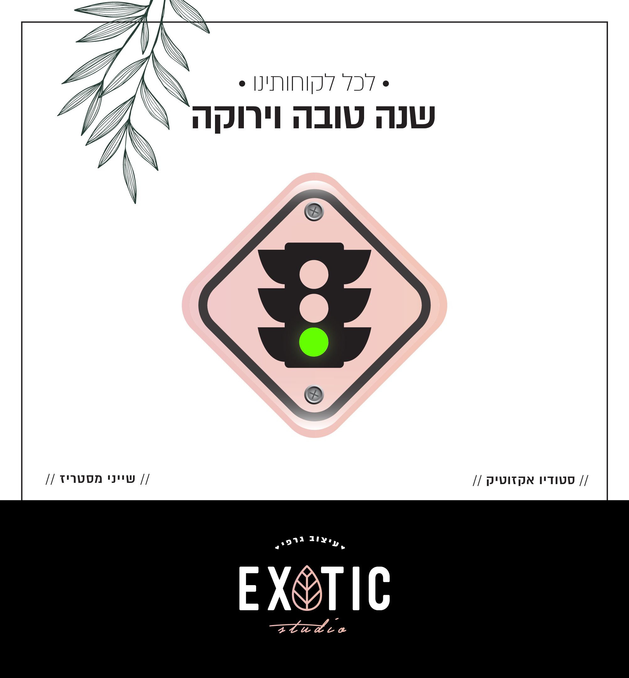 שנה טובה-01-01-01.jpg