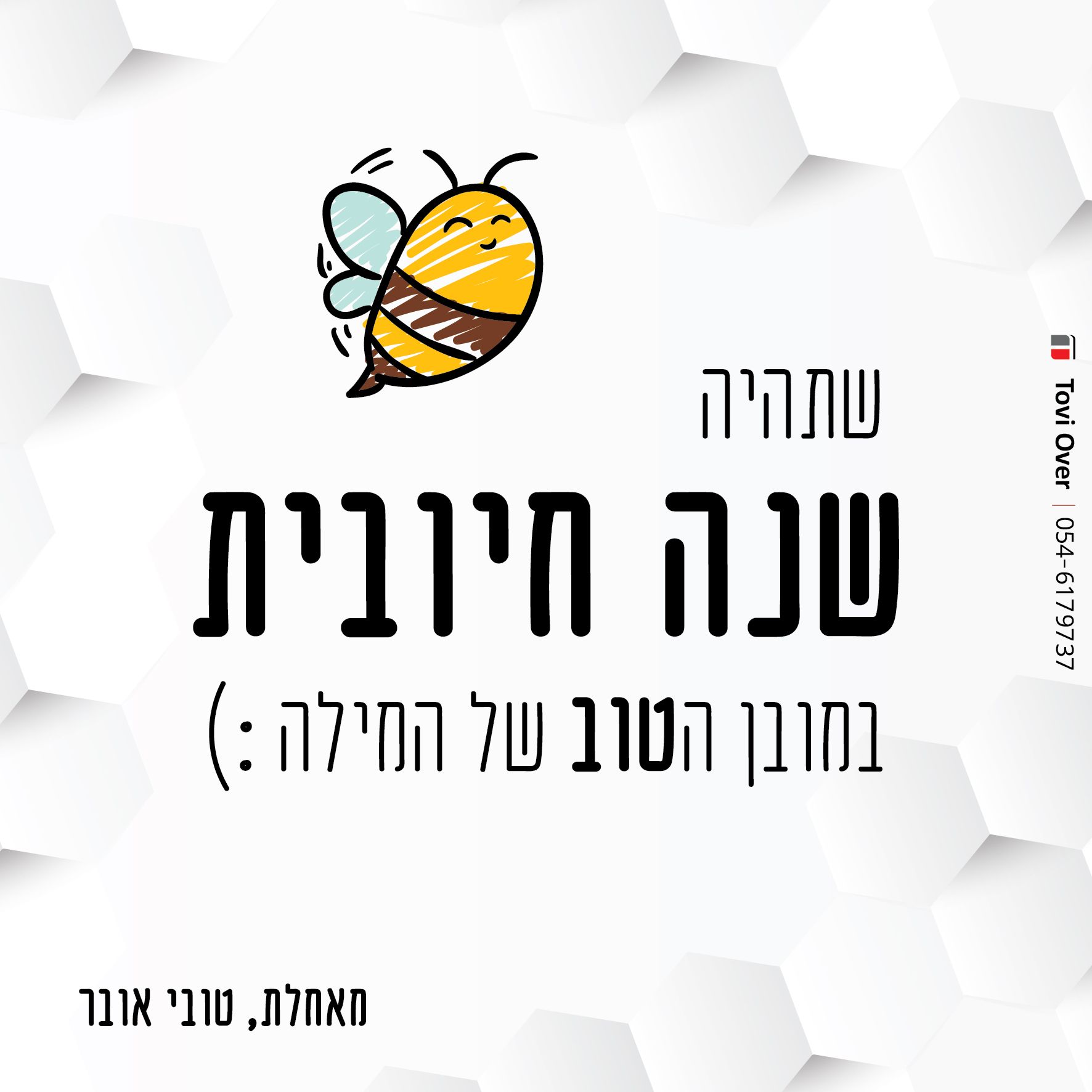 שנה טובה 2-01.jpg
