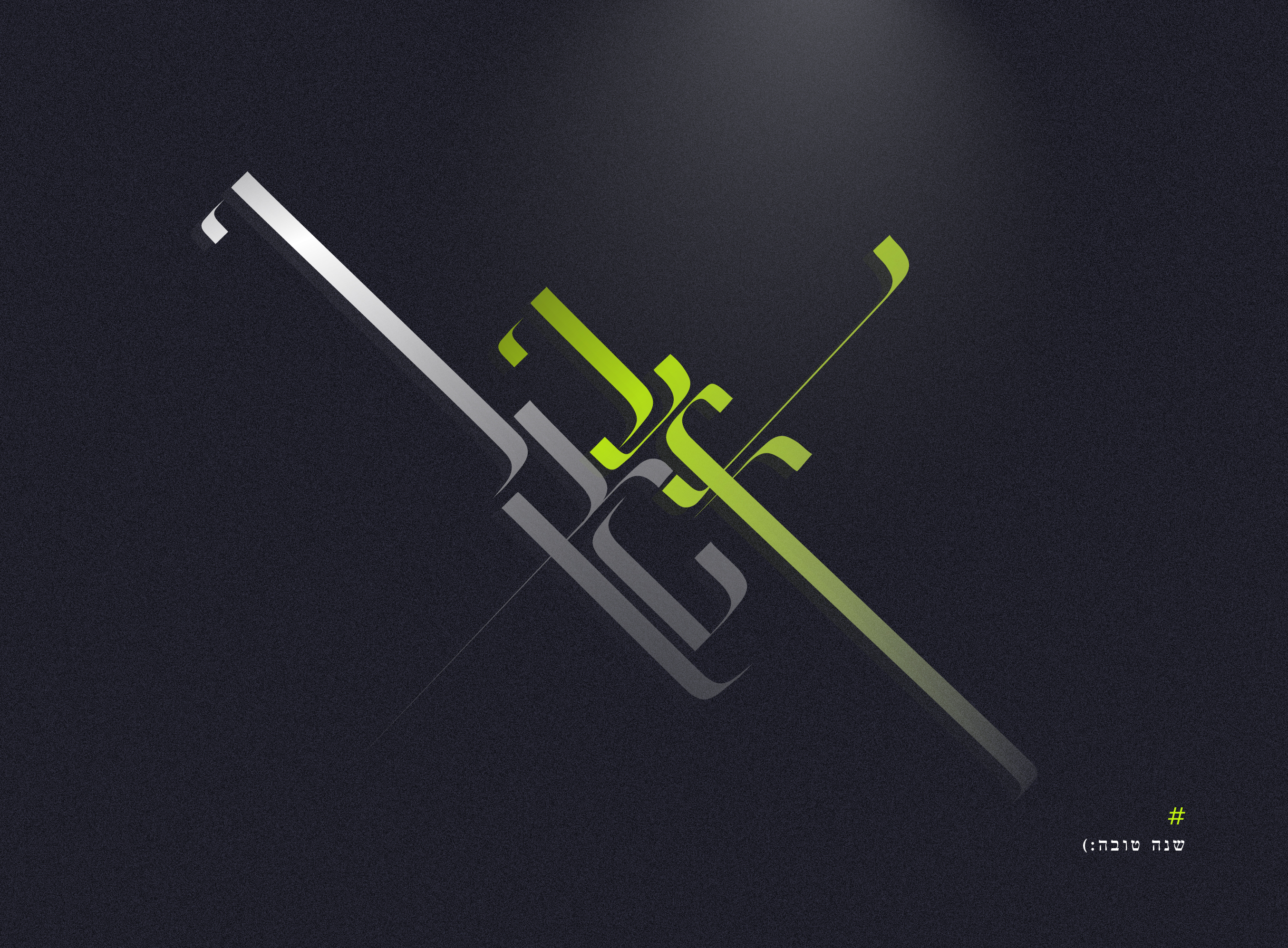 שנה טובה .jpg