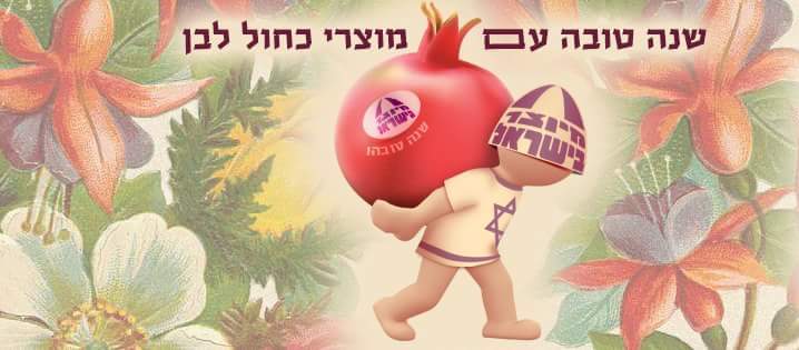 שנה טובה.jpg