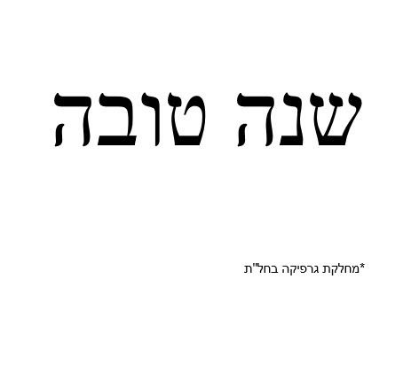 שנה טובה.jpg