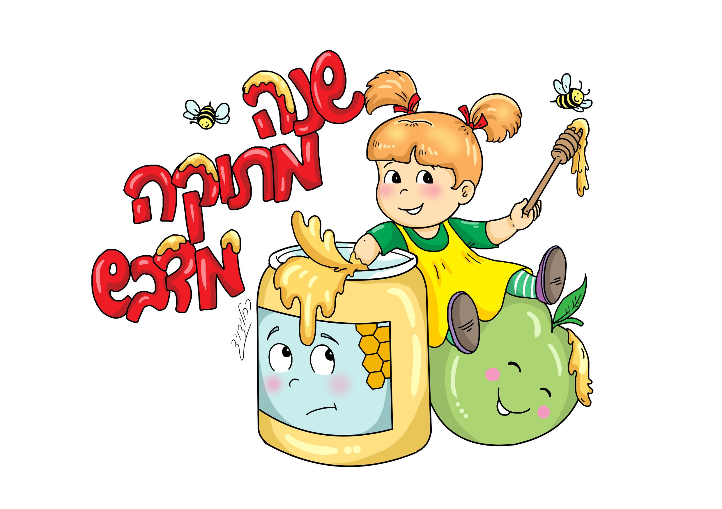 שנה טובה-.jpg