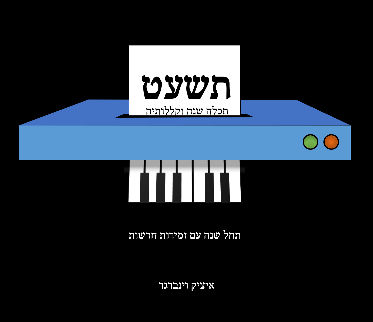 שנה טובה.png