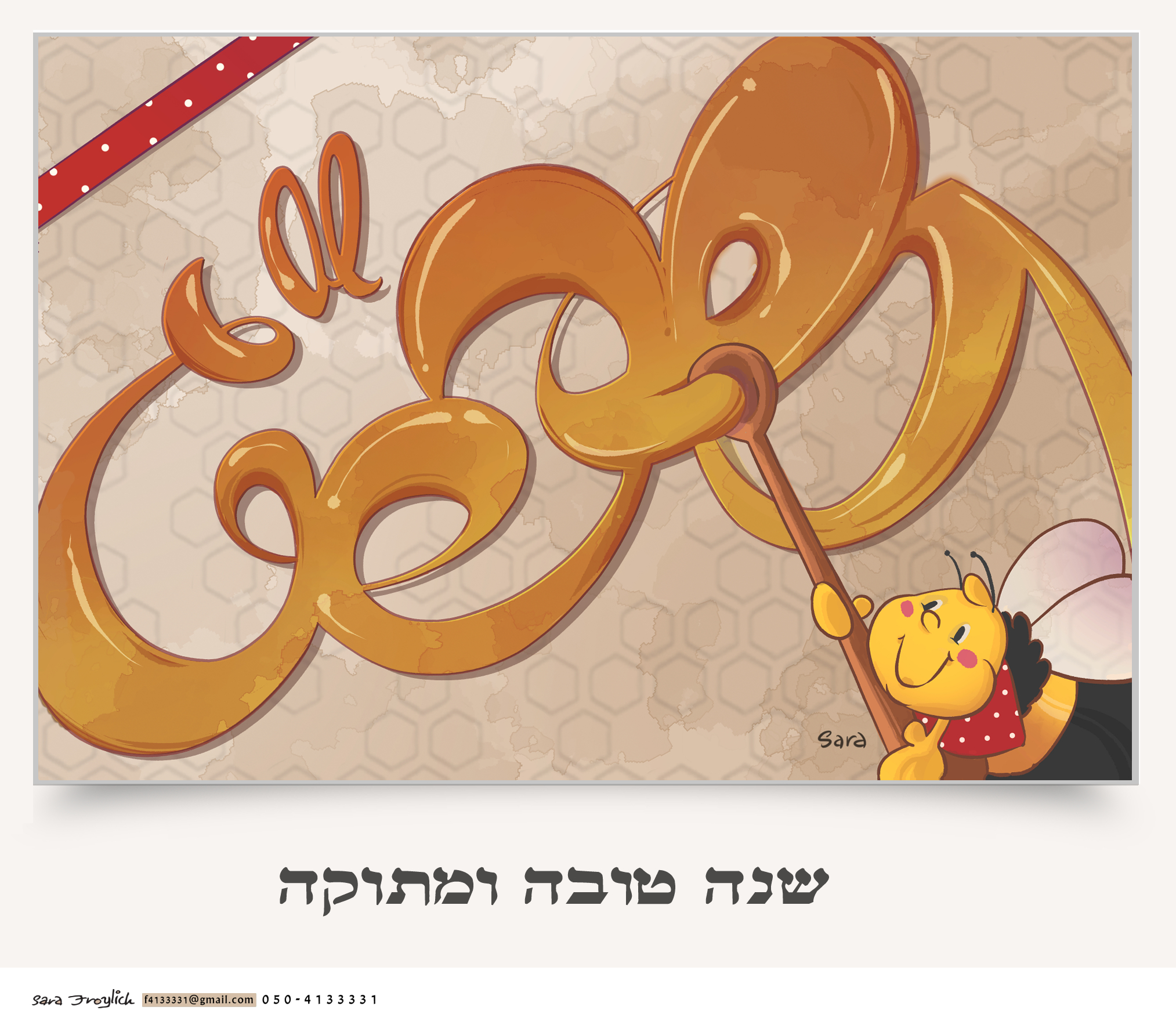 שנה טובה                          Sara Froylich.jpg