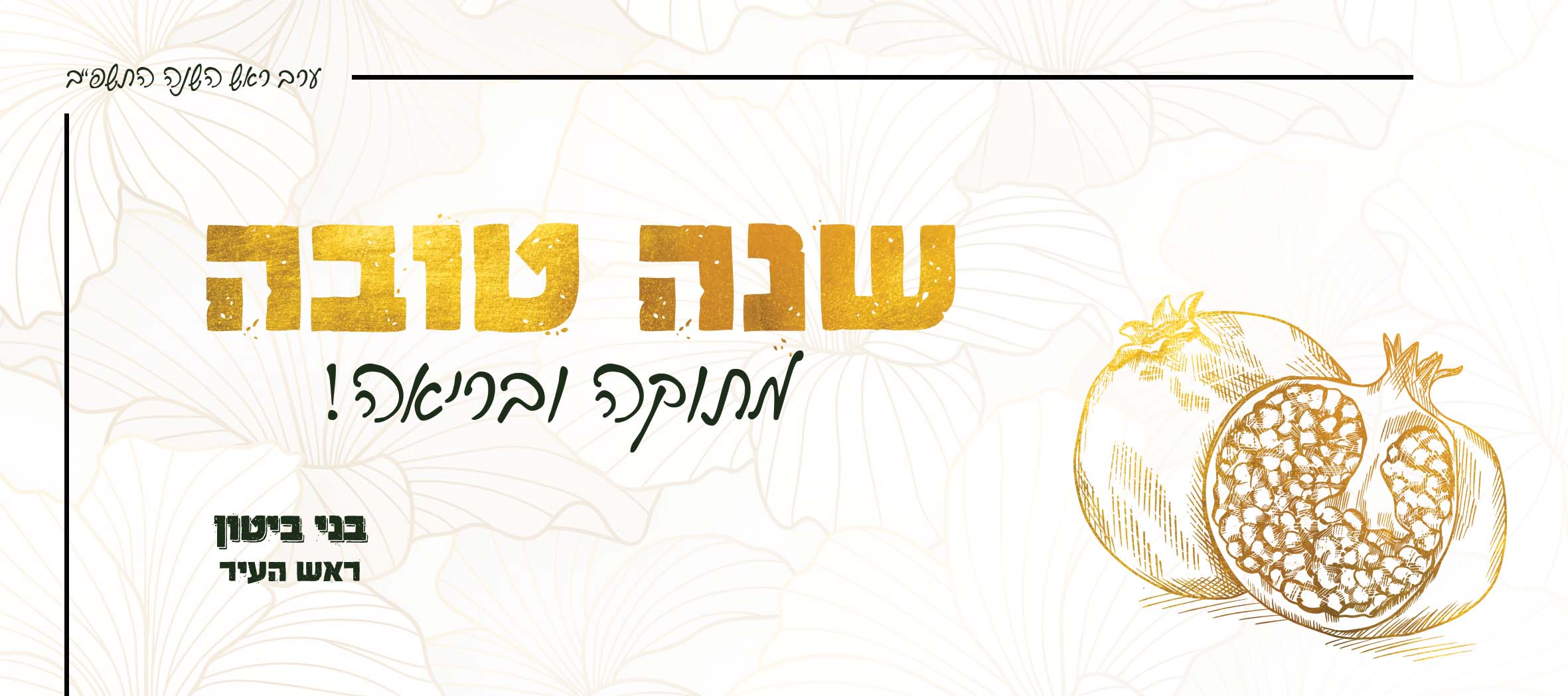 שנה טוב אגרת צד 1.jpg