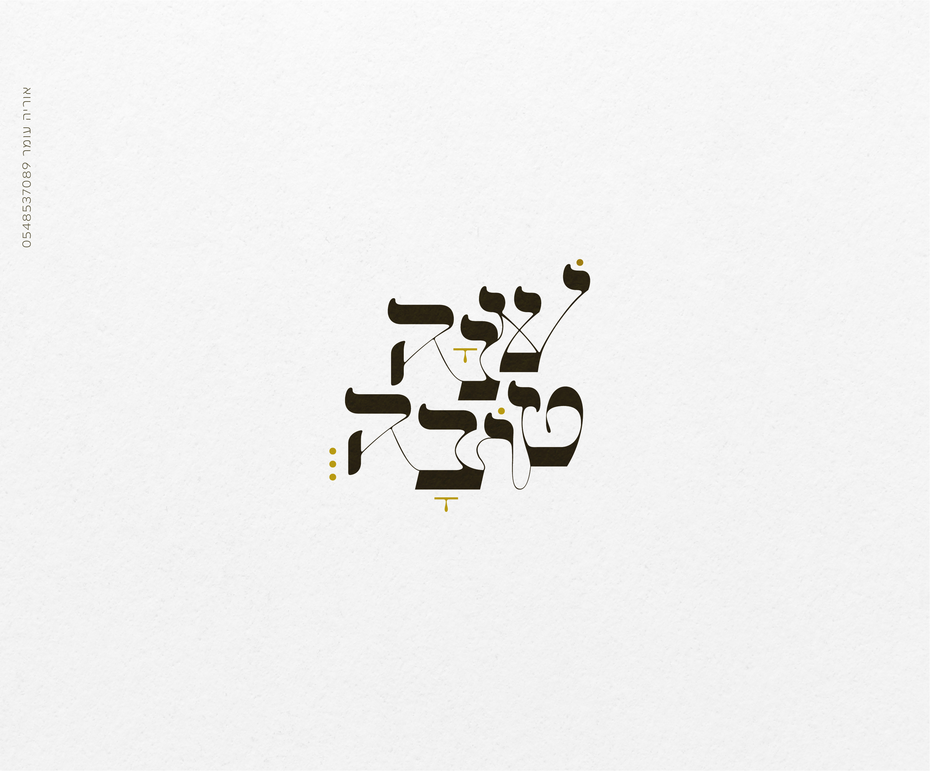 שנה טטובהה  copy-02.jpg