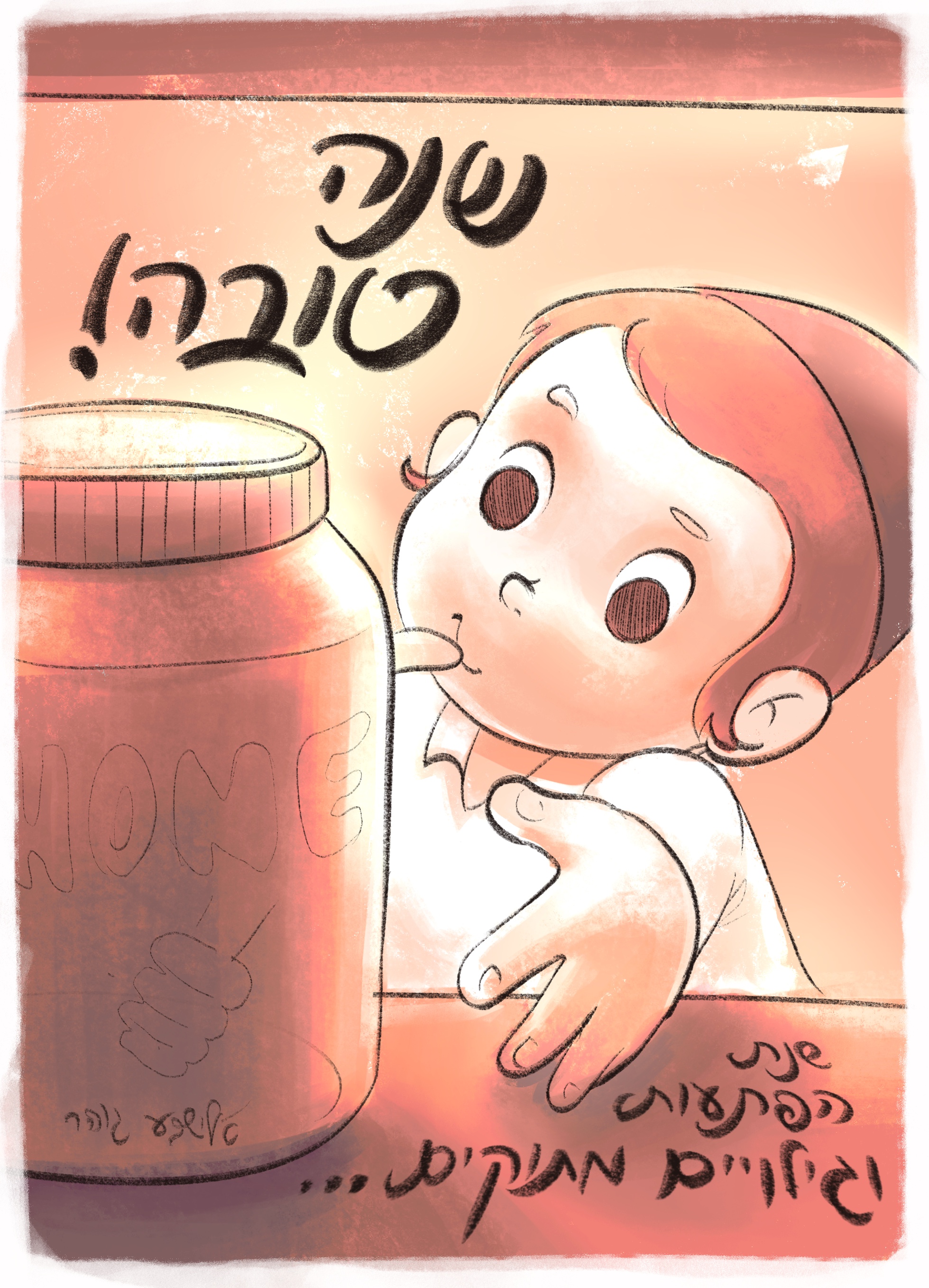 שנה מתוקה- אלישבע.JPG