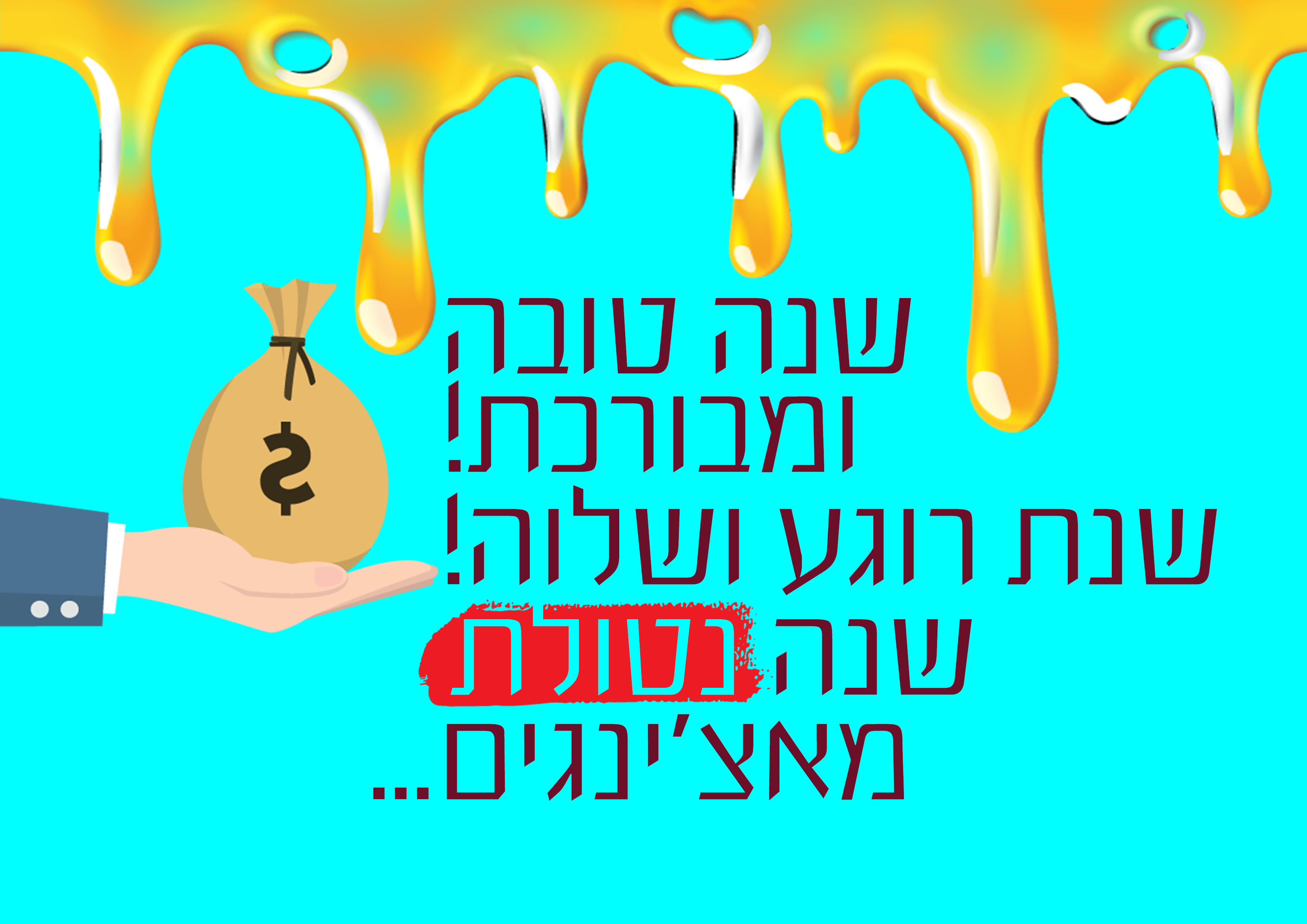 שנה-נטולת-מאצ'ינגים.png