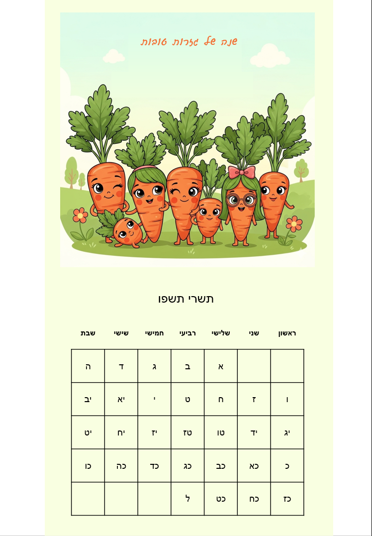 שנה של גזרות טובות.png