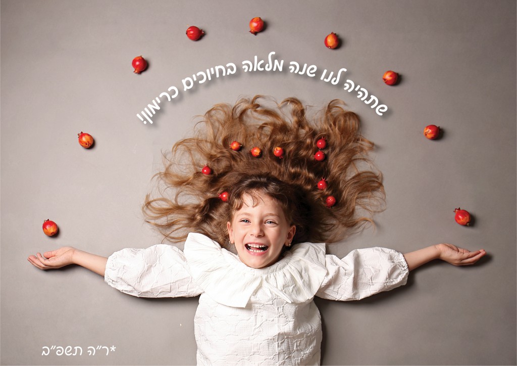 שנה של חיוכים.jpg