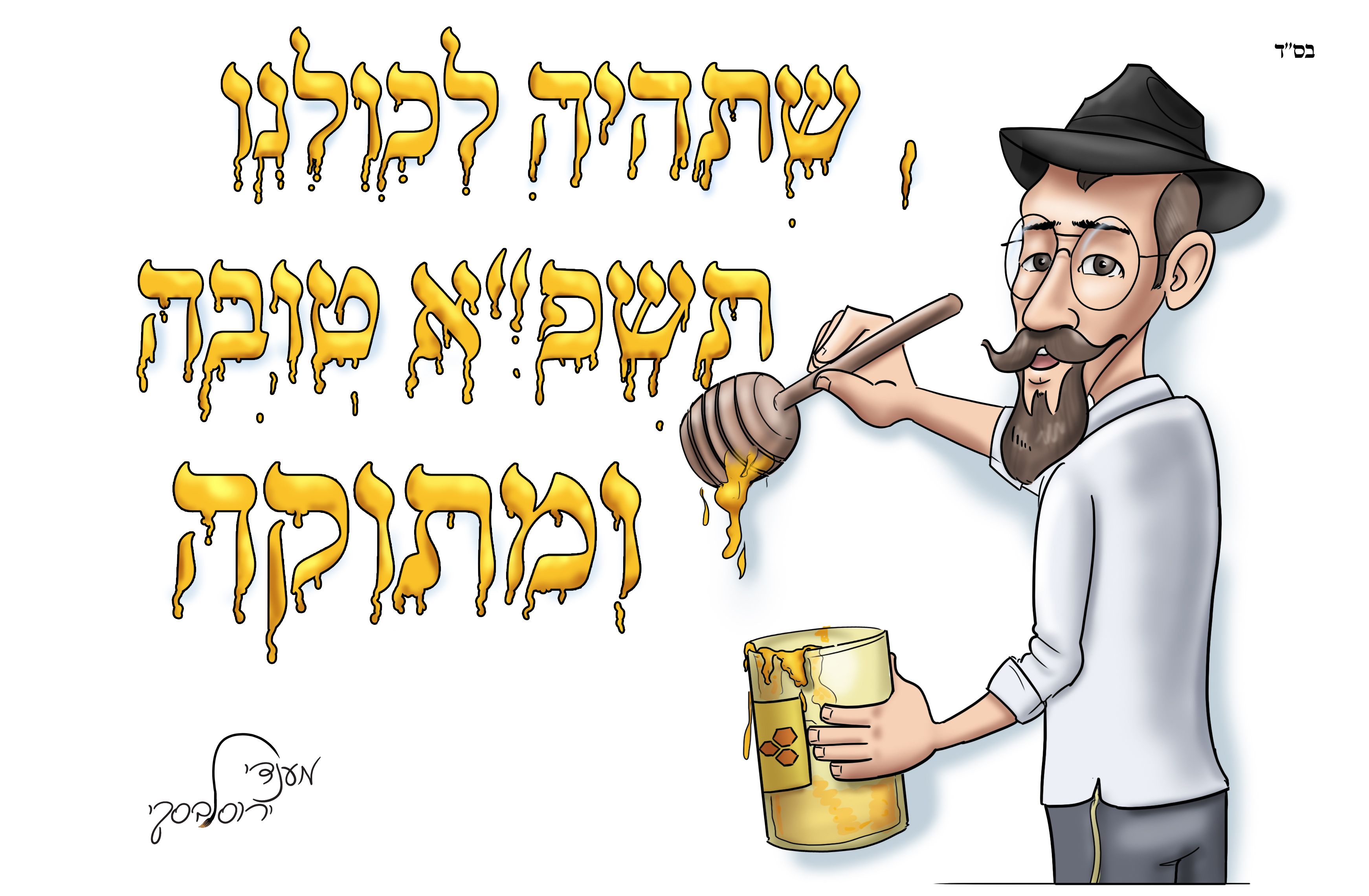 שנ''ט תשפ''א ...jpg