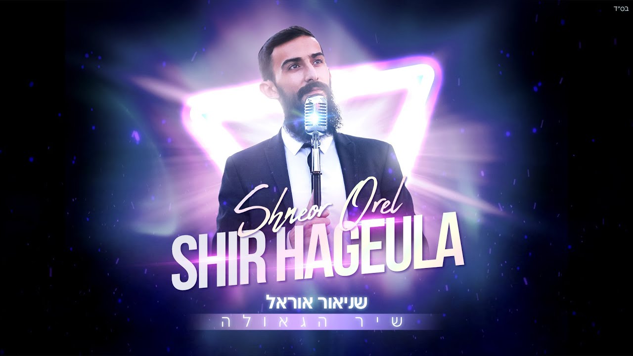 שניאור אוראל - שיר הגאולה.jpg