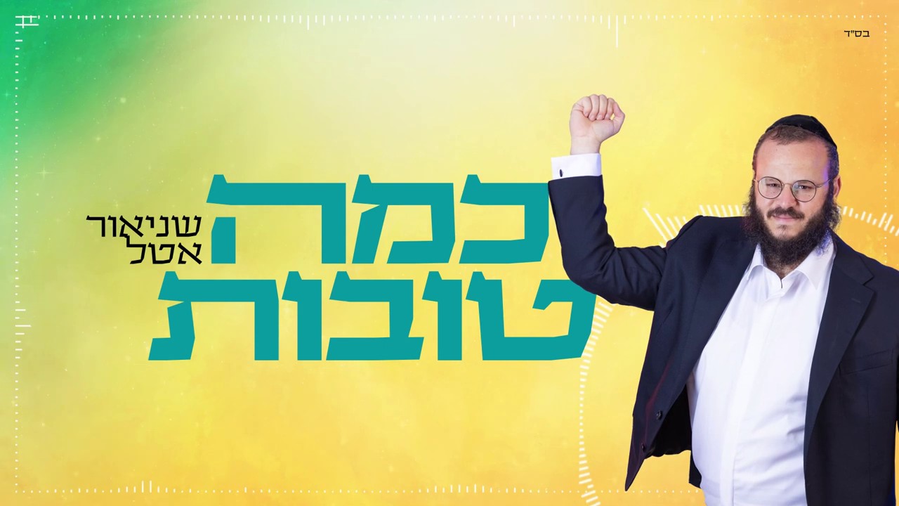 שניאור אטל - כמה טובות.jpg