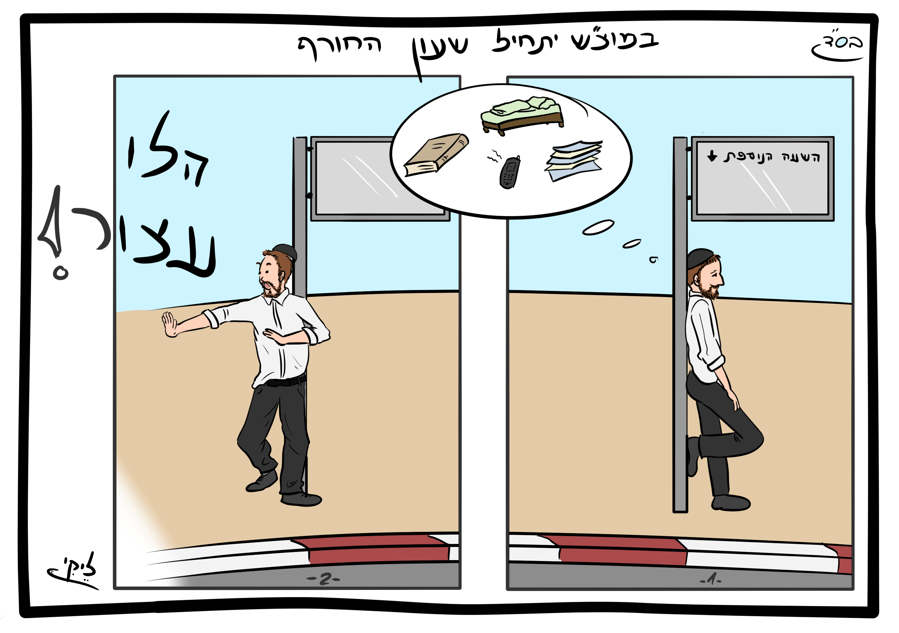 שעון חורף.jpg