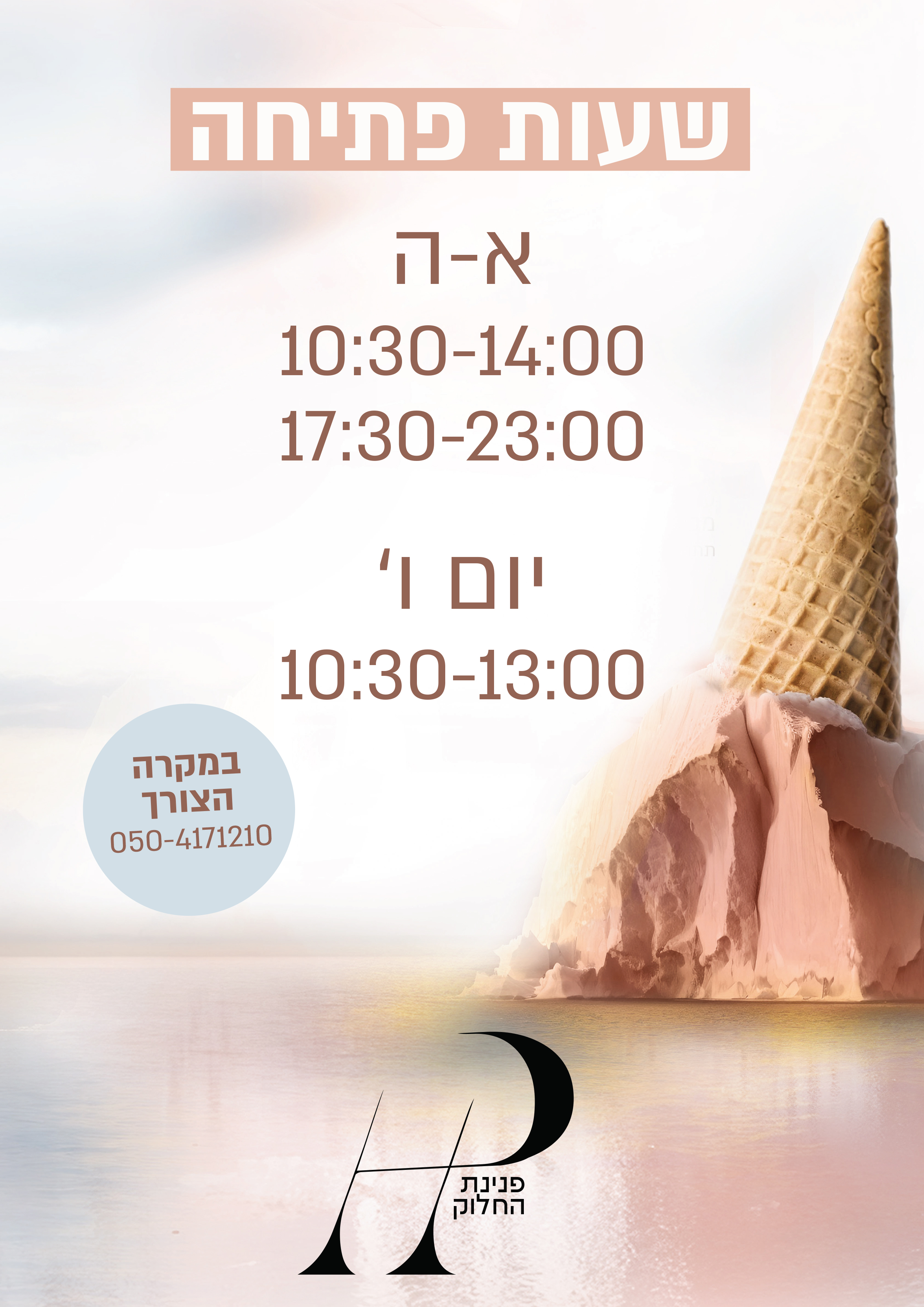 שעות פתיחה  a4.jpg