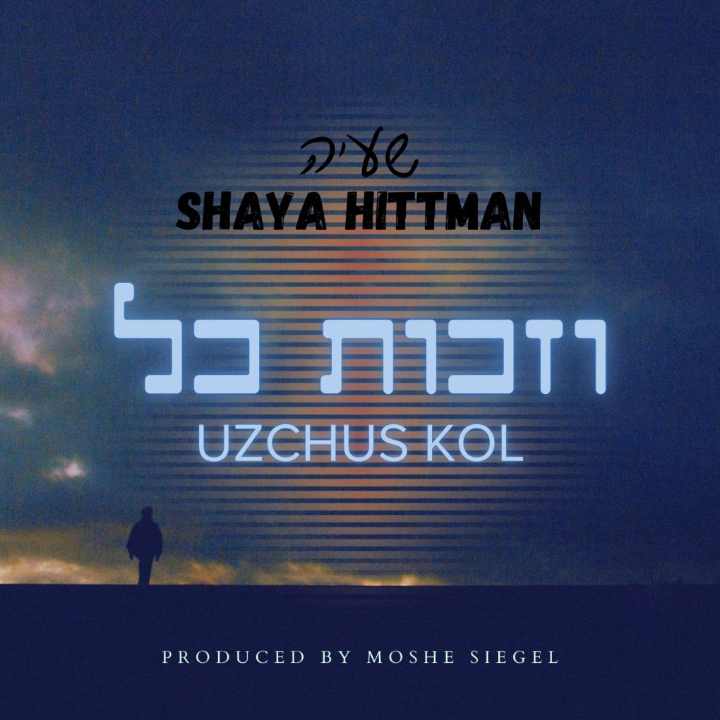 שעיה היטמן - וזכות כל.jpg