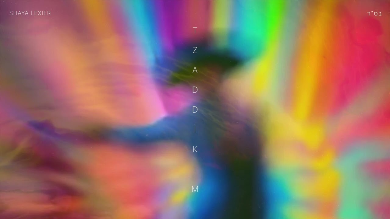 שעיה לקסייר - צדיקים.jpg