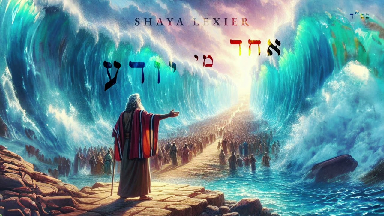 שעיה לקסיר - אחד מי יודע.jpg