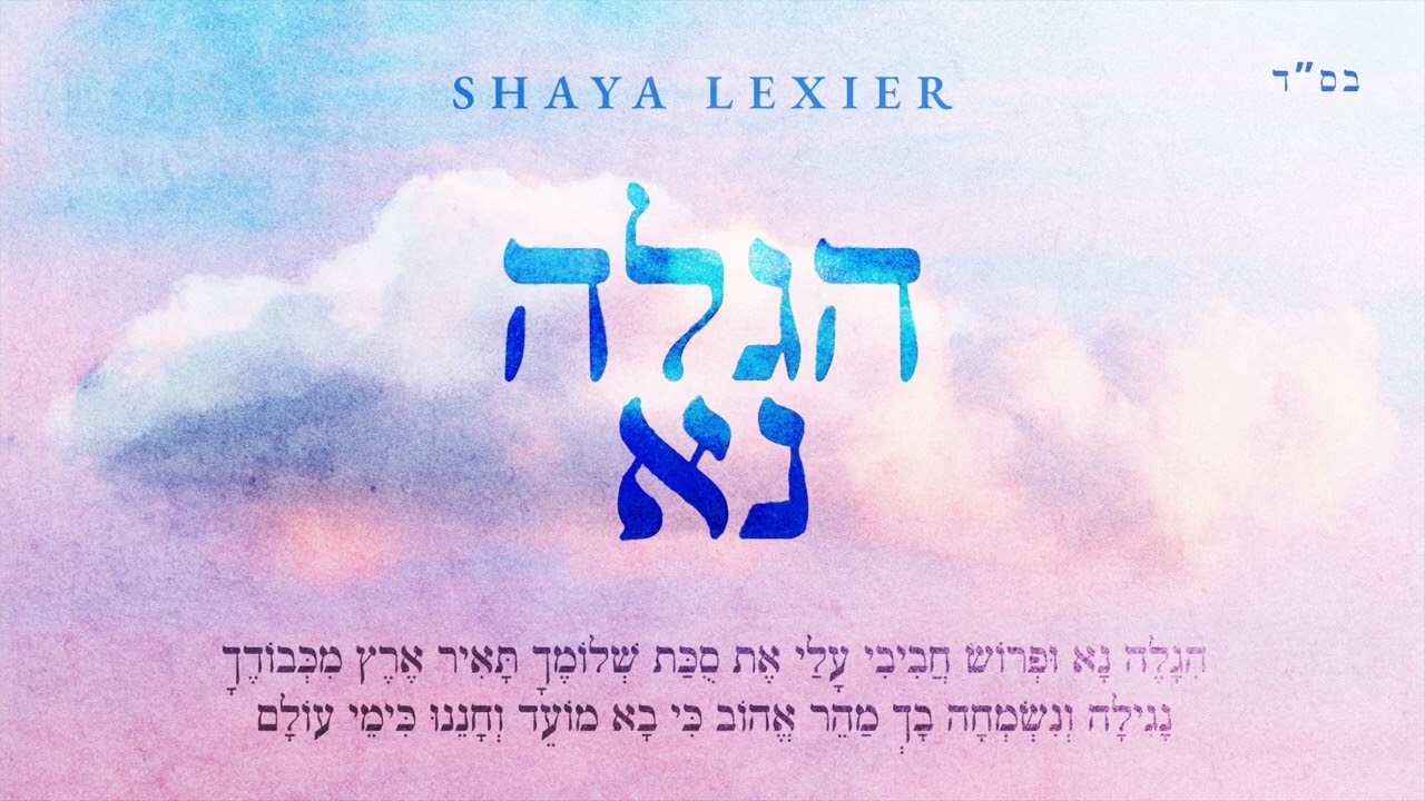 שעיה לקסיר - הגלה נא.jpg