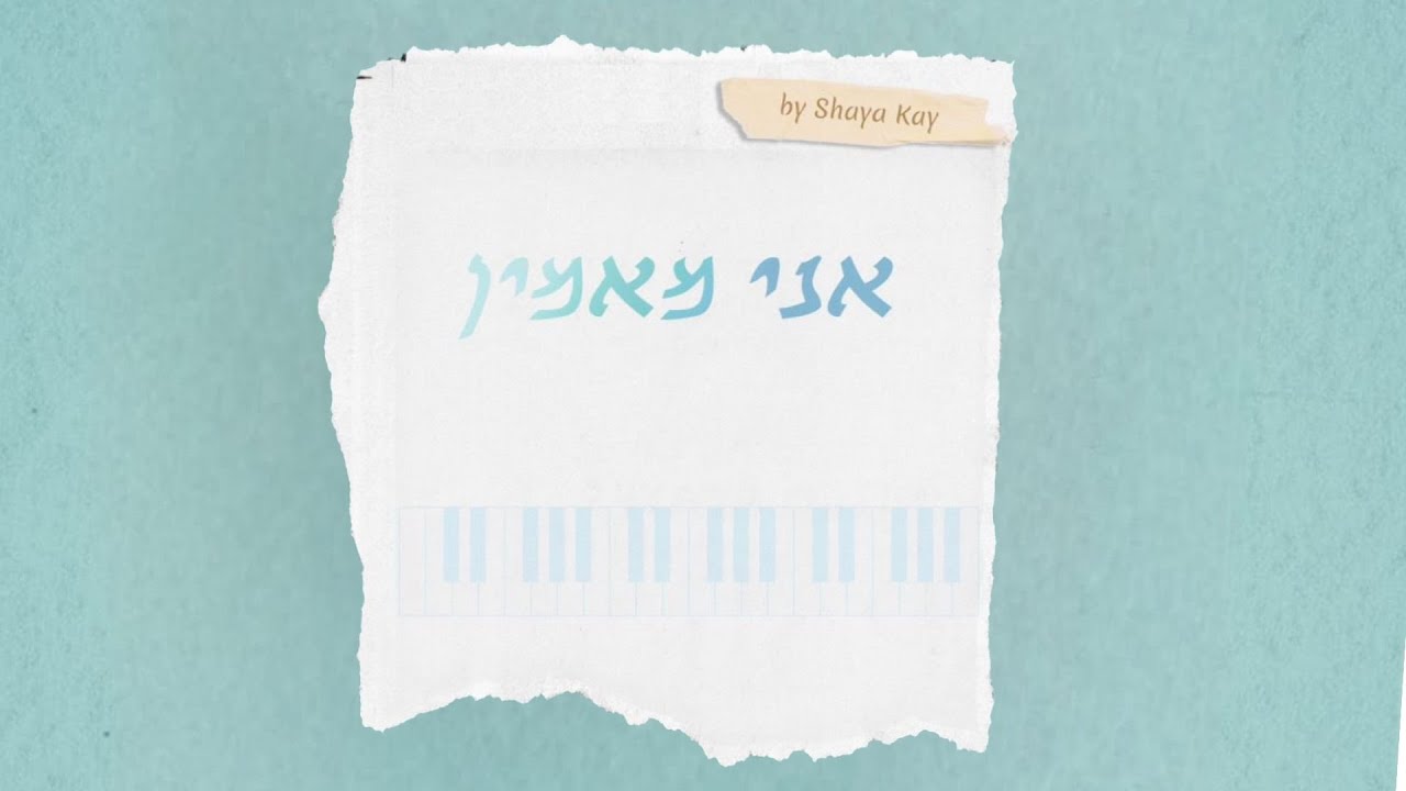 שעיה קיי - אני מאמין.jpg
