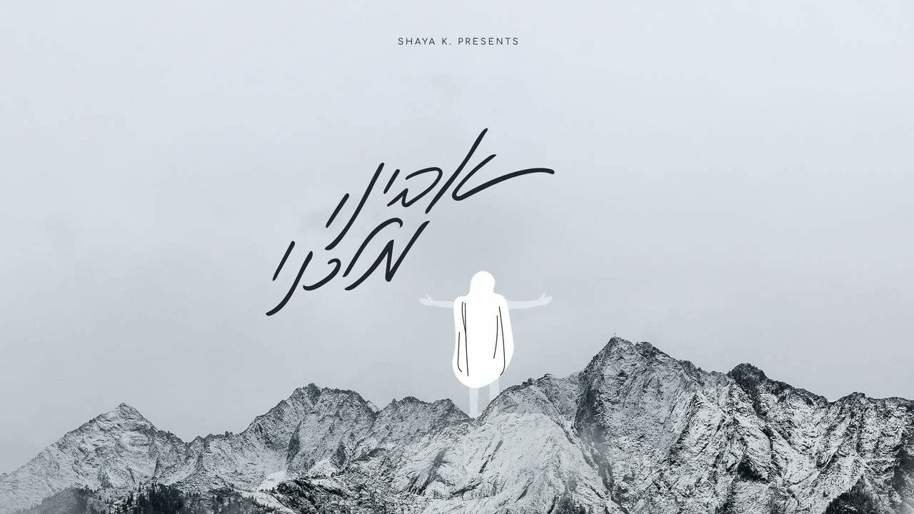 שעיה ק. - אבינו מלכנו.jpg