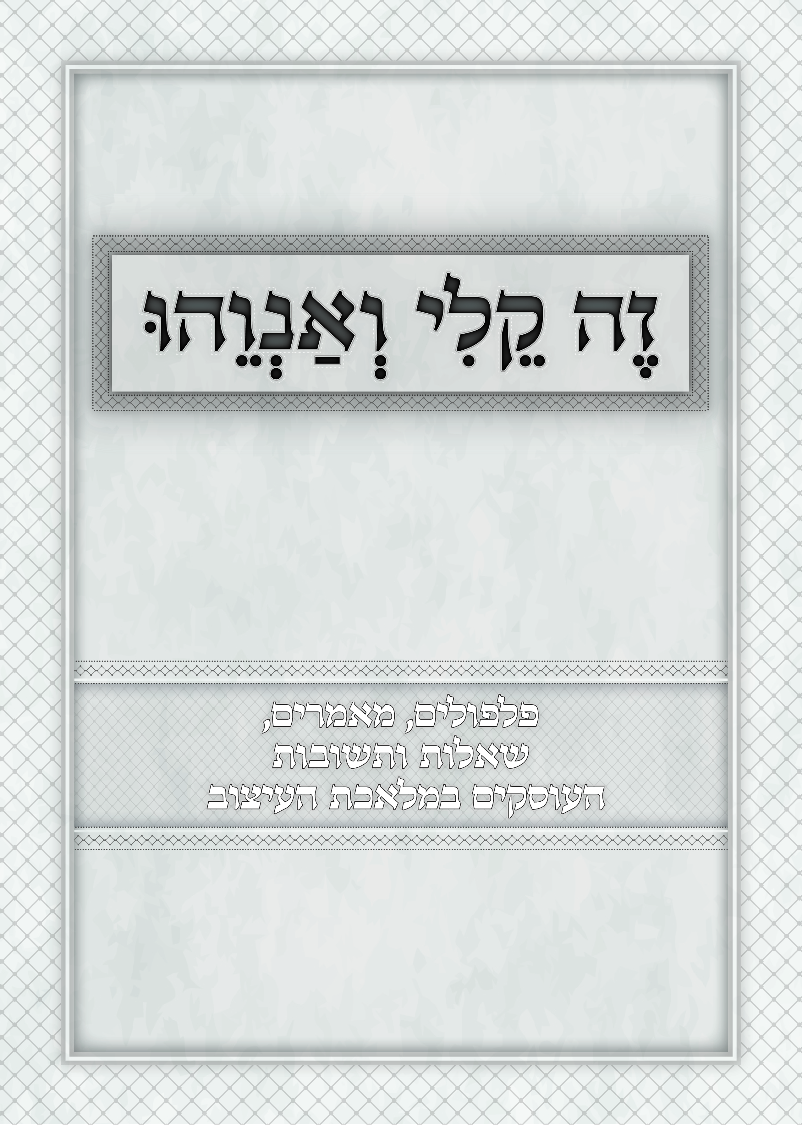 שער פנימי 2-01.jpg