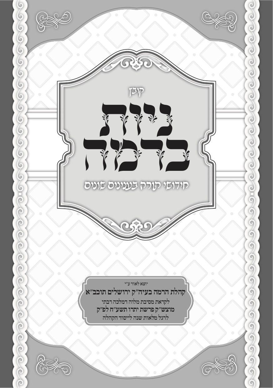 שער קונטרס ניות ברמה.jpg