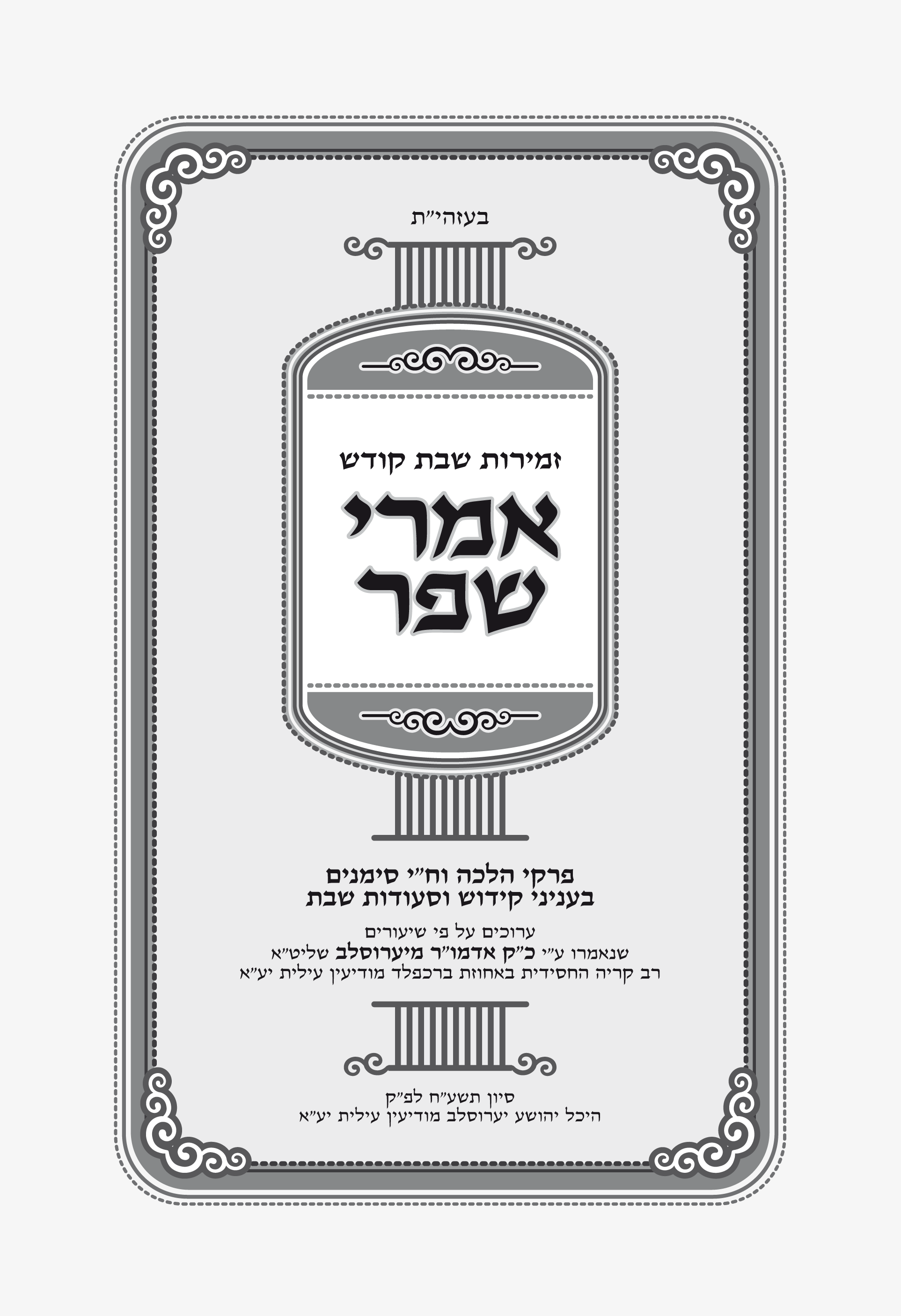 שער ראשי אמרי שפר.png