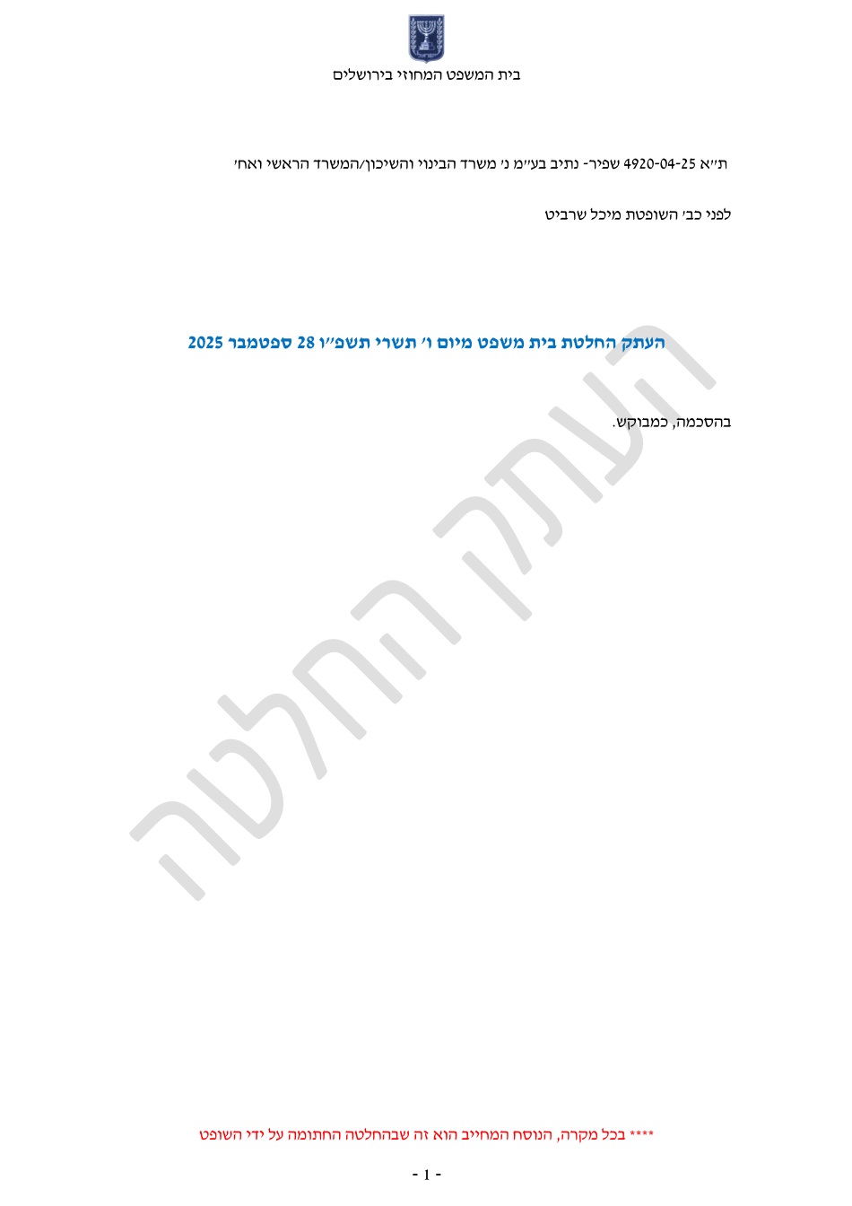 שפיר נגד משרד הבינוי.jpg