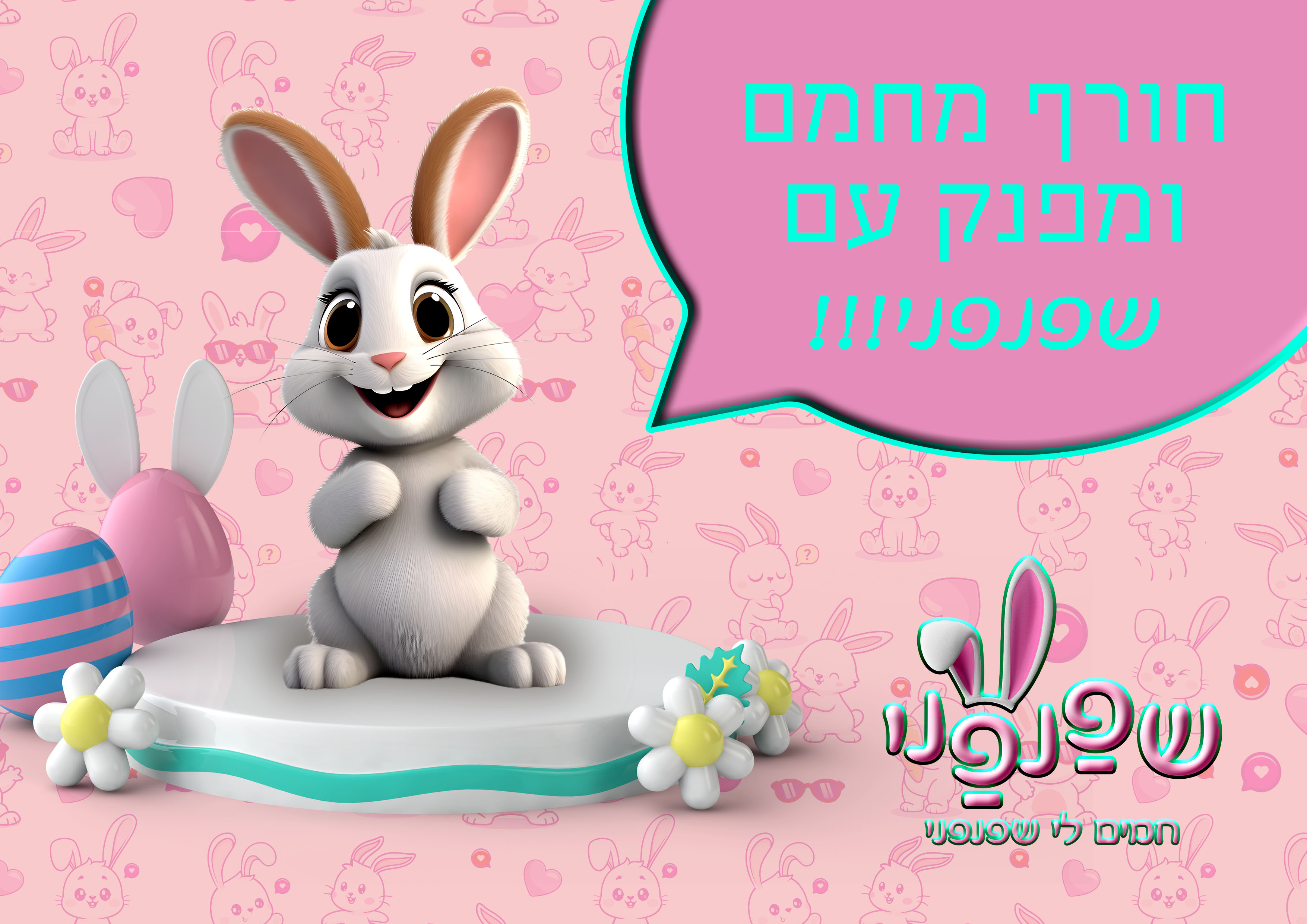 שפנפני - חמים.jpg