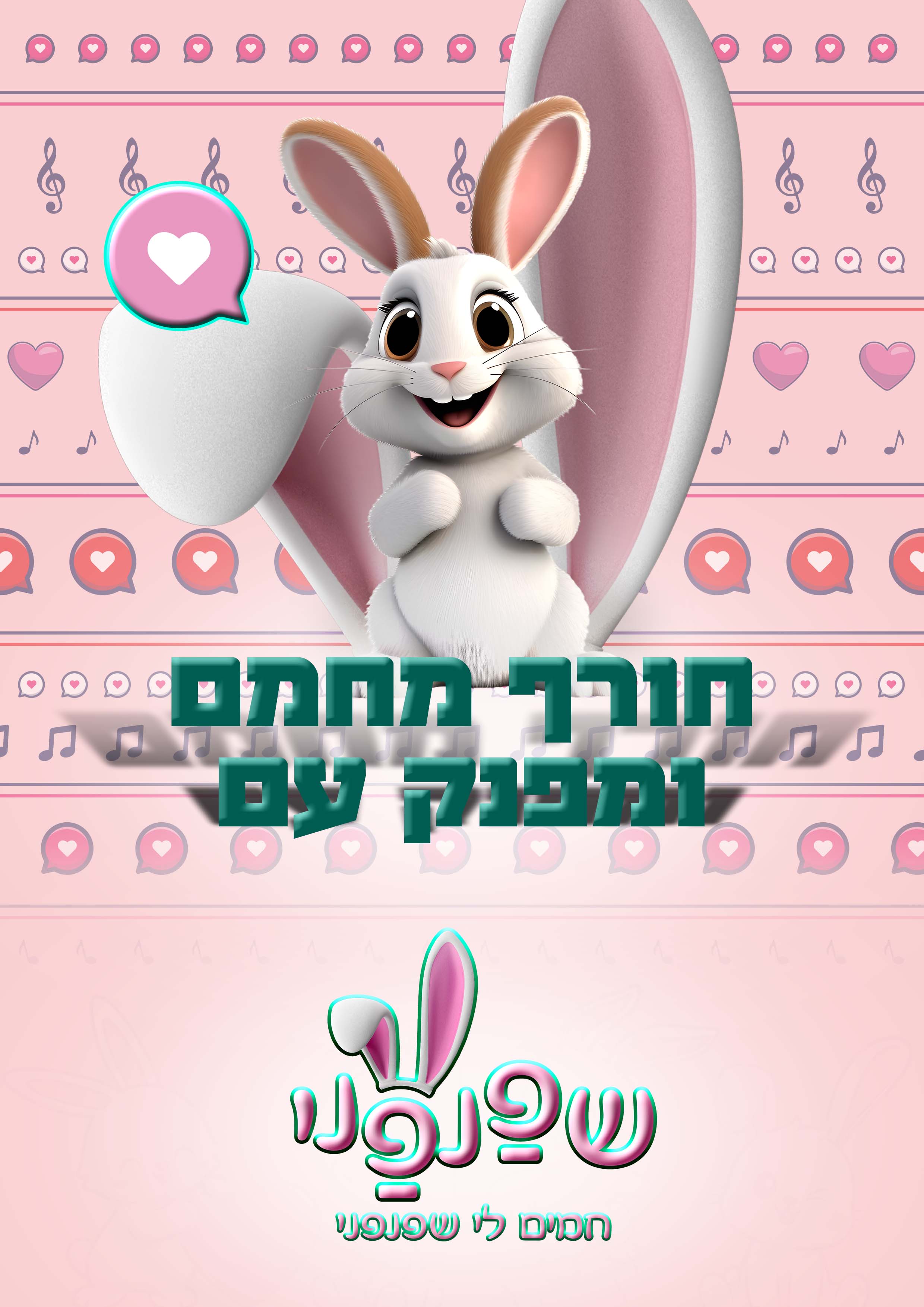 שפנפני - מודעה 2.jpg