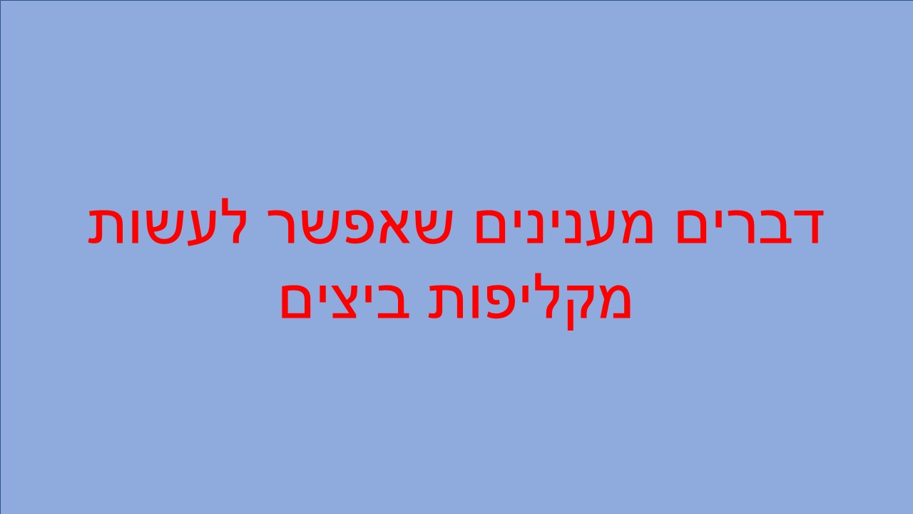 שקופית2.JPG
