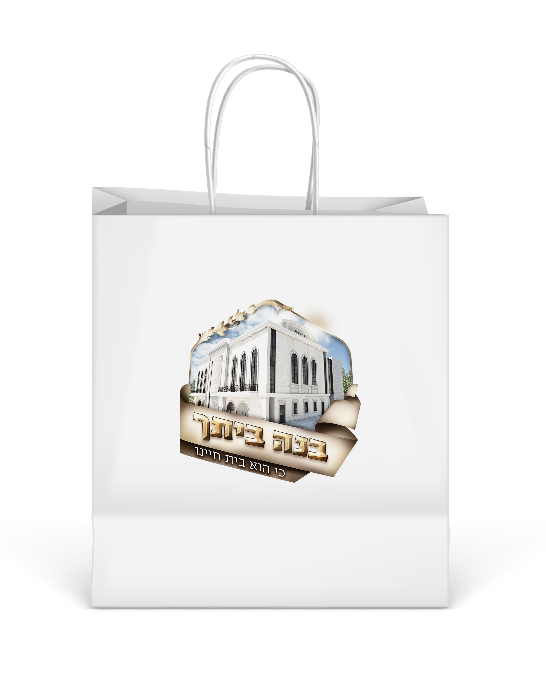 שקית בנה ביתך.jpg