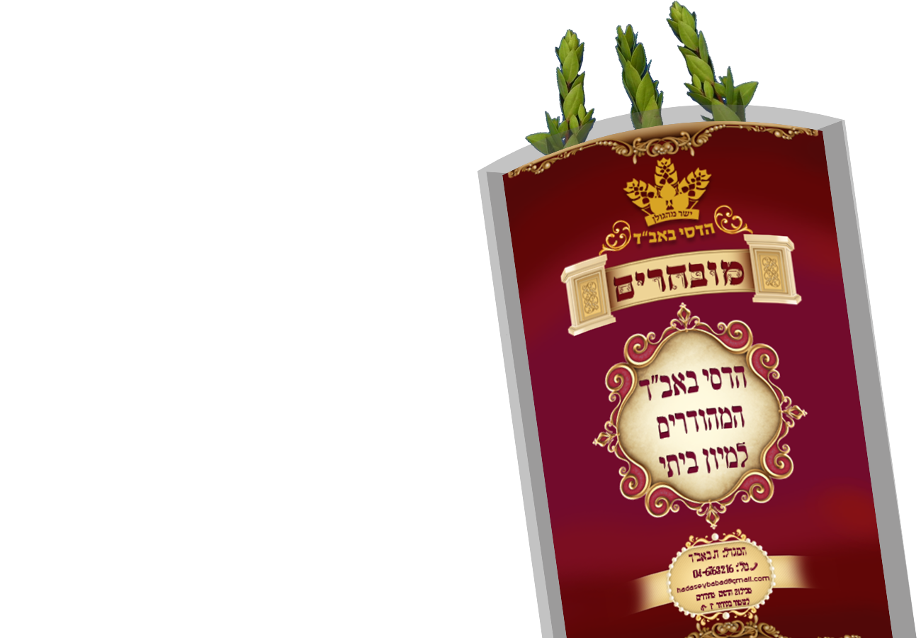 שקית הדסים.png