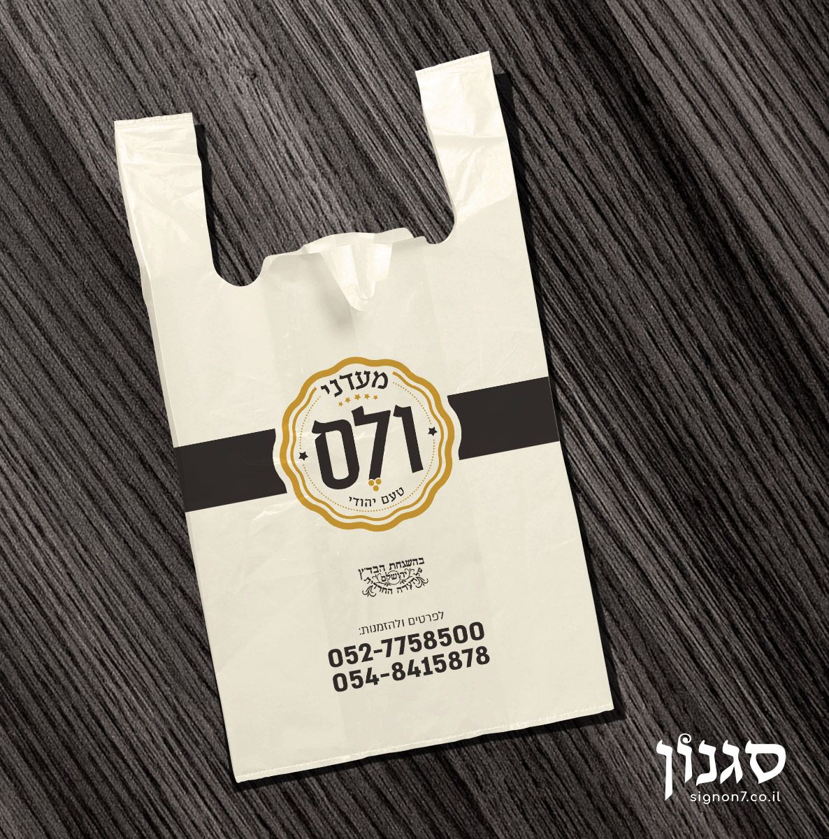 שקית ניילון ולס.jpg