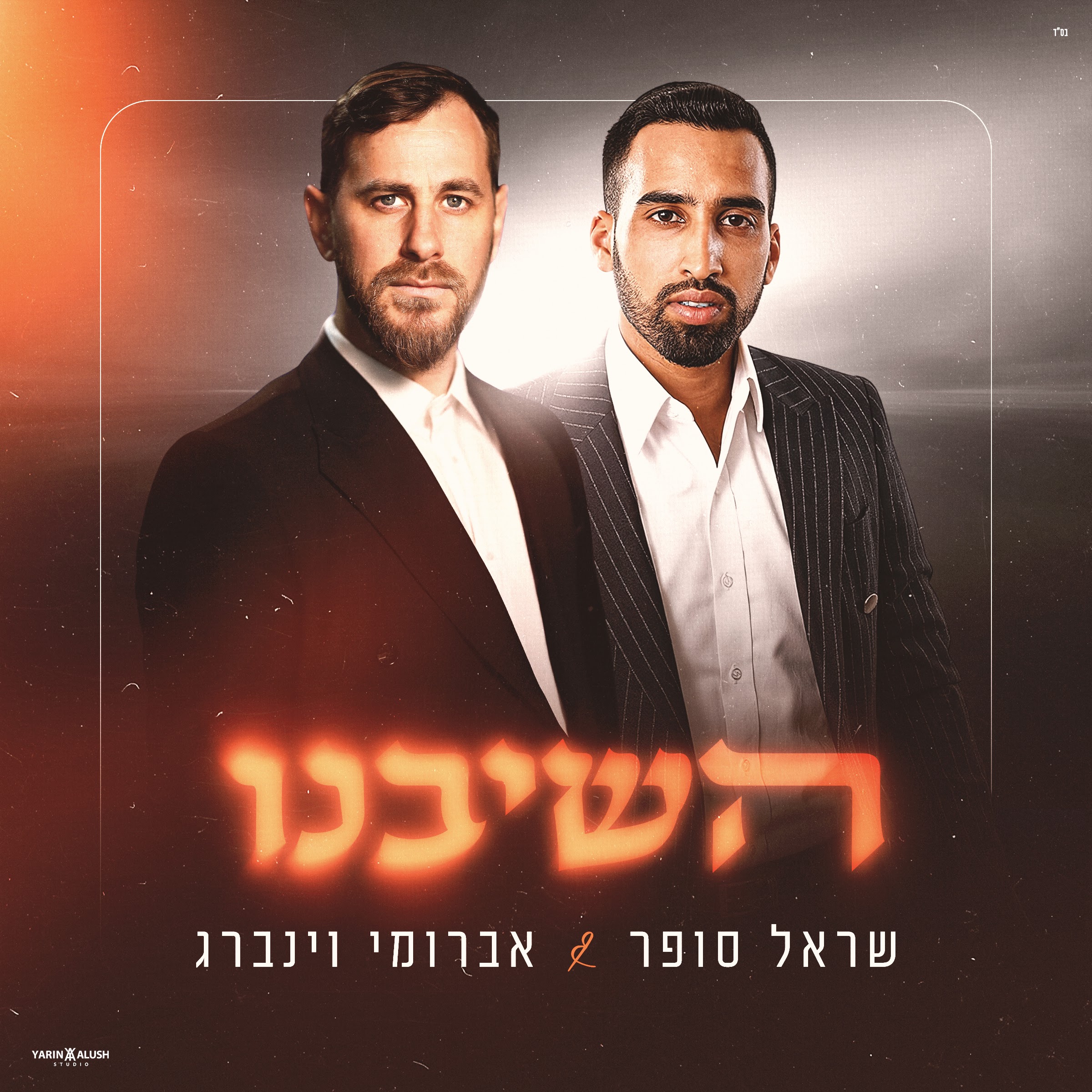 שראל סופר & אברומי וינברג - השיבנו.jpg