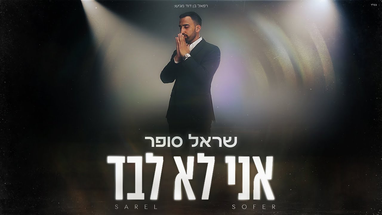 שראל סופר - אני לא לבד.jpg