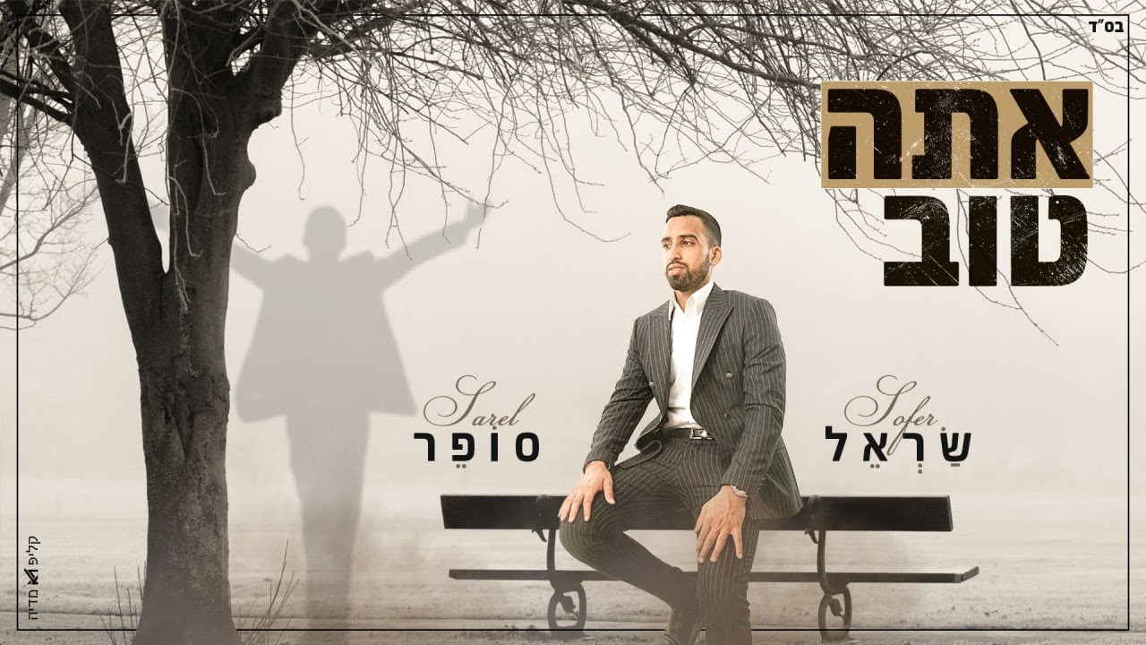 שראל סופר - אתה טוב.jpg
