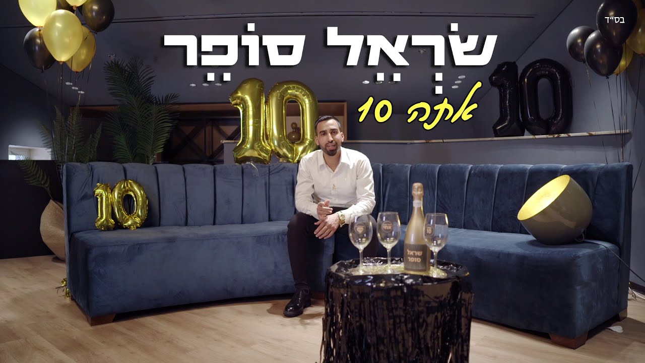 שראל סופר - אתה 10.jpg