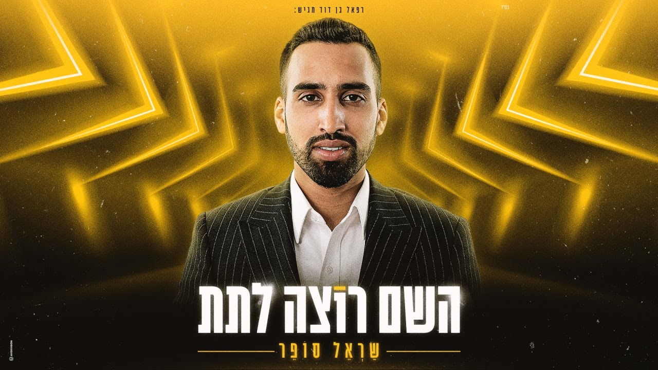 שראל סופר - השם רוצה לתת.jpg