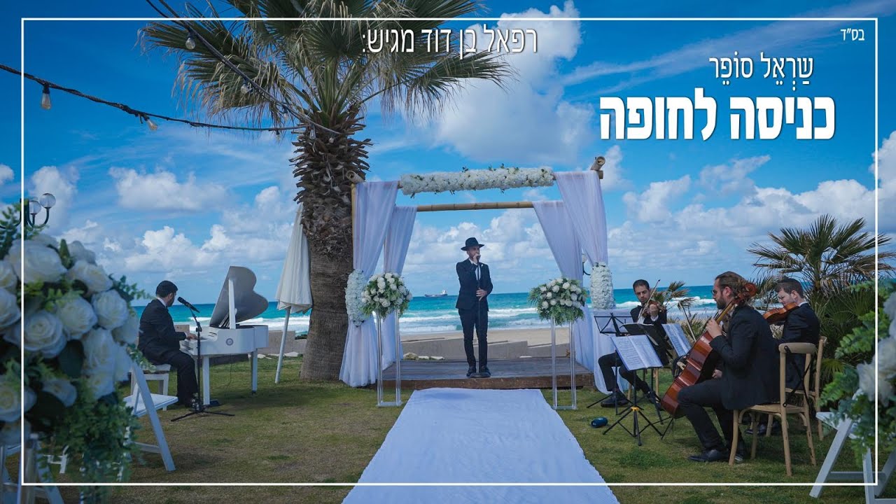 שראל סופר - כניסה לחופה.jpg