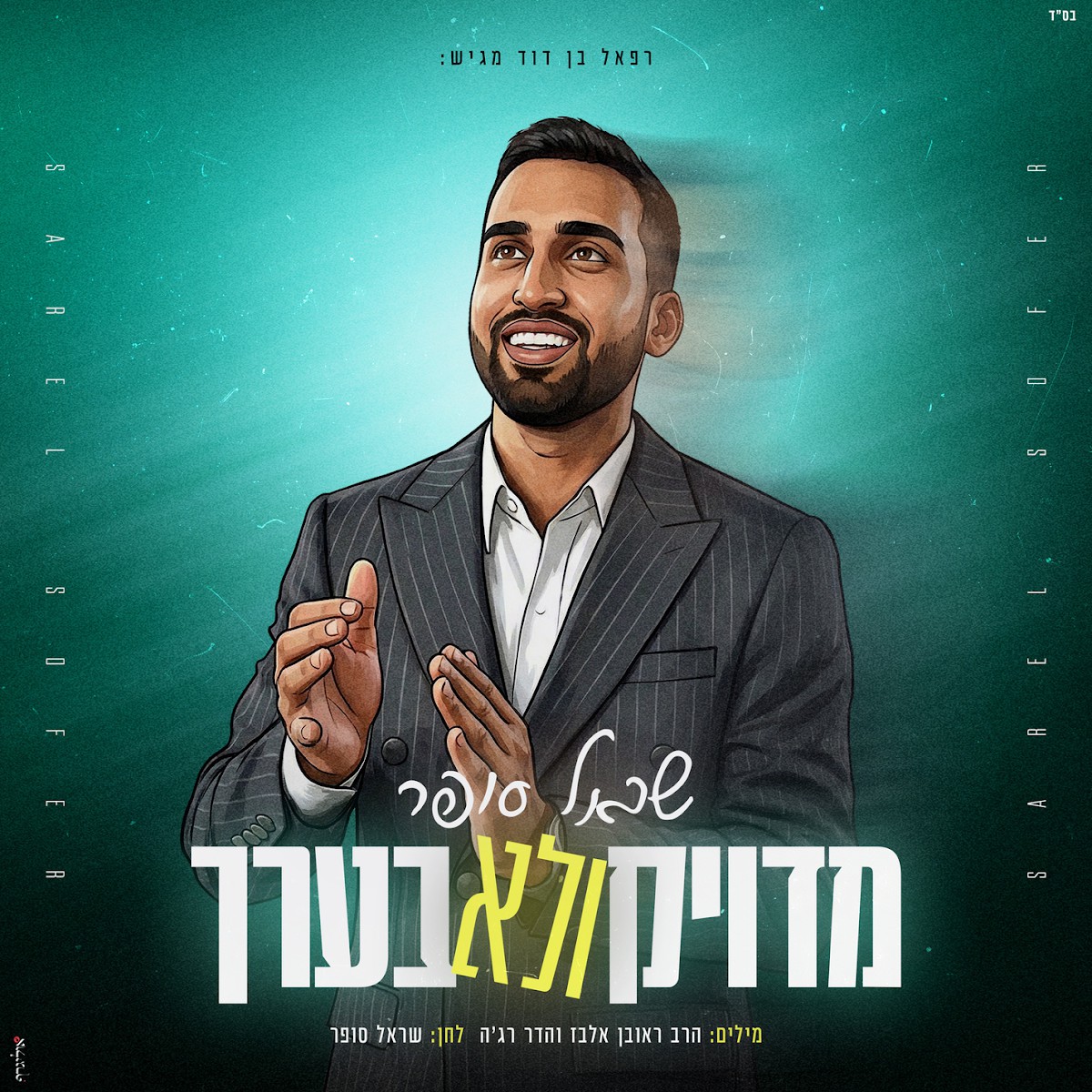 שראל סופר - מדויק ולא בערך.jpg