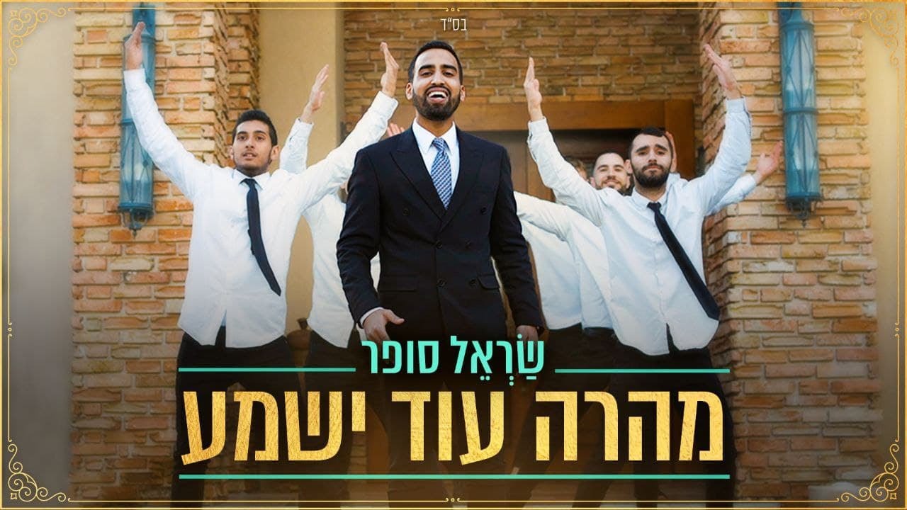 שראל סופר - מהרה עוד ישמע.jpg