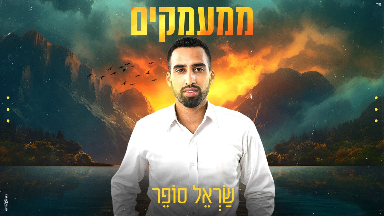 שראל סופר - ממעמקים.jpg